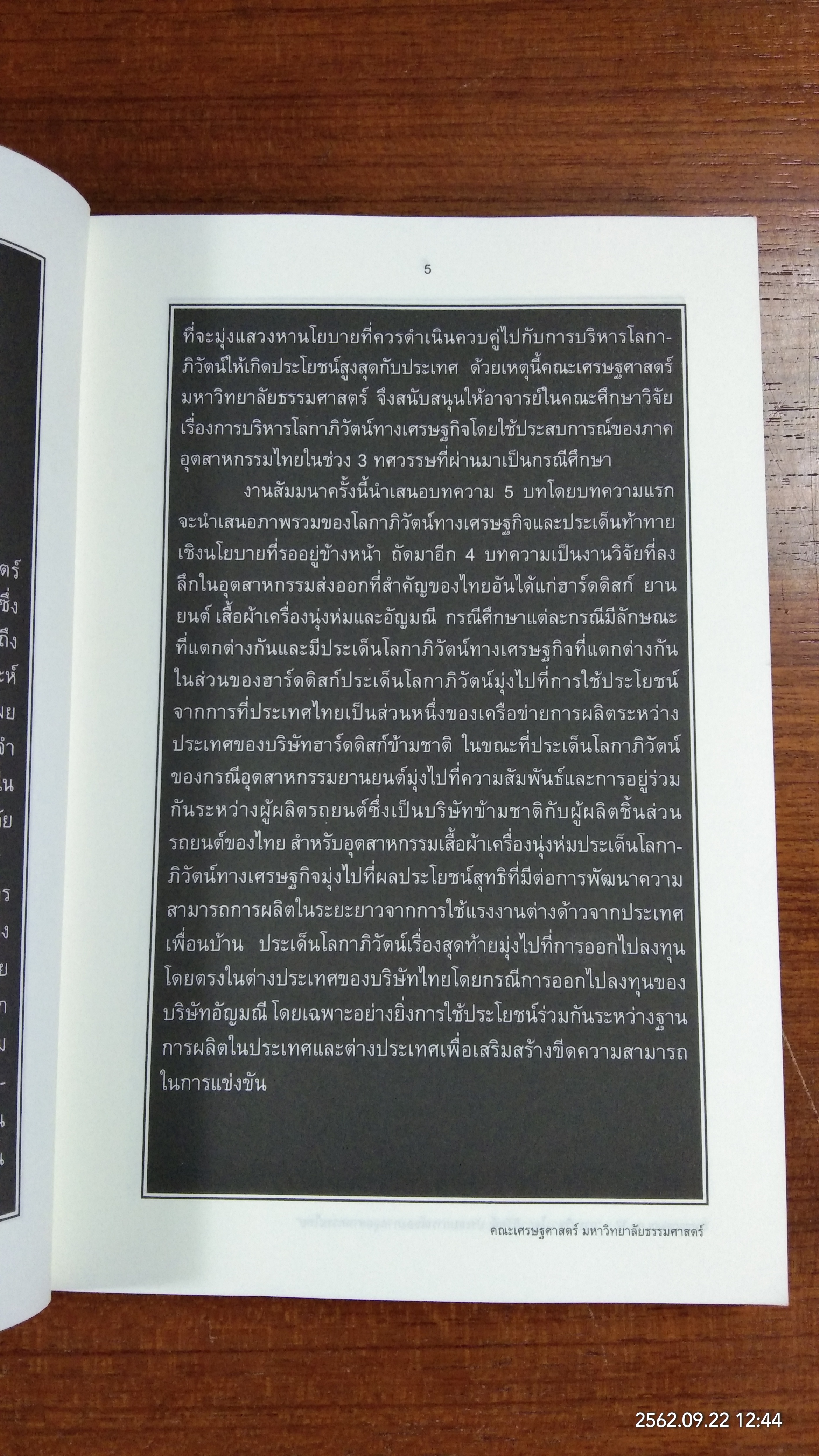 การบริหารโลกาภิวัตน์ : ประสบการณ์ของภาคอุตสาหกรรมไทย
