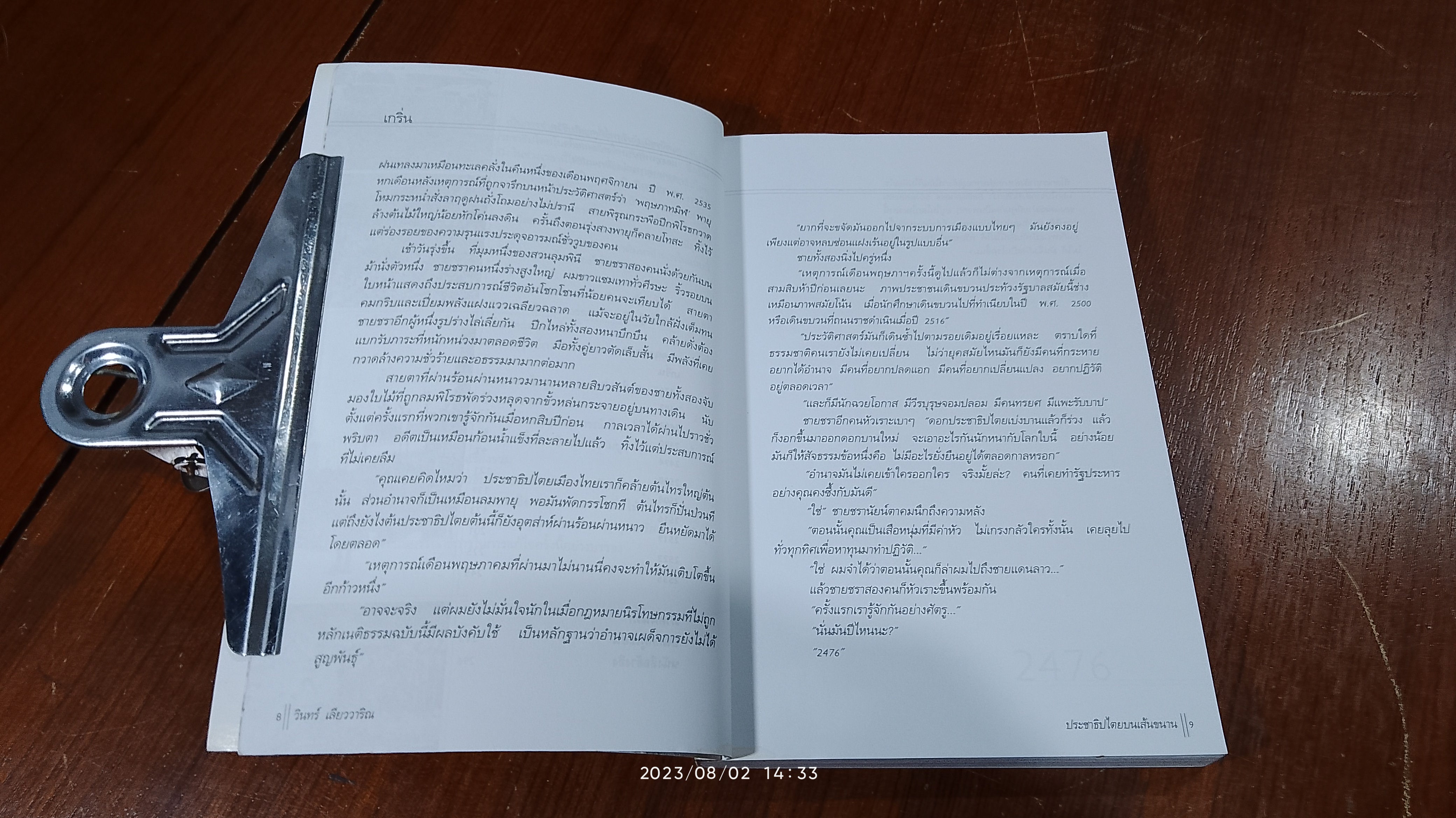 ประชาธิปไตยบนเส้นขนาน / วินทร์ เลียววาริณ