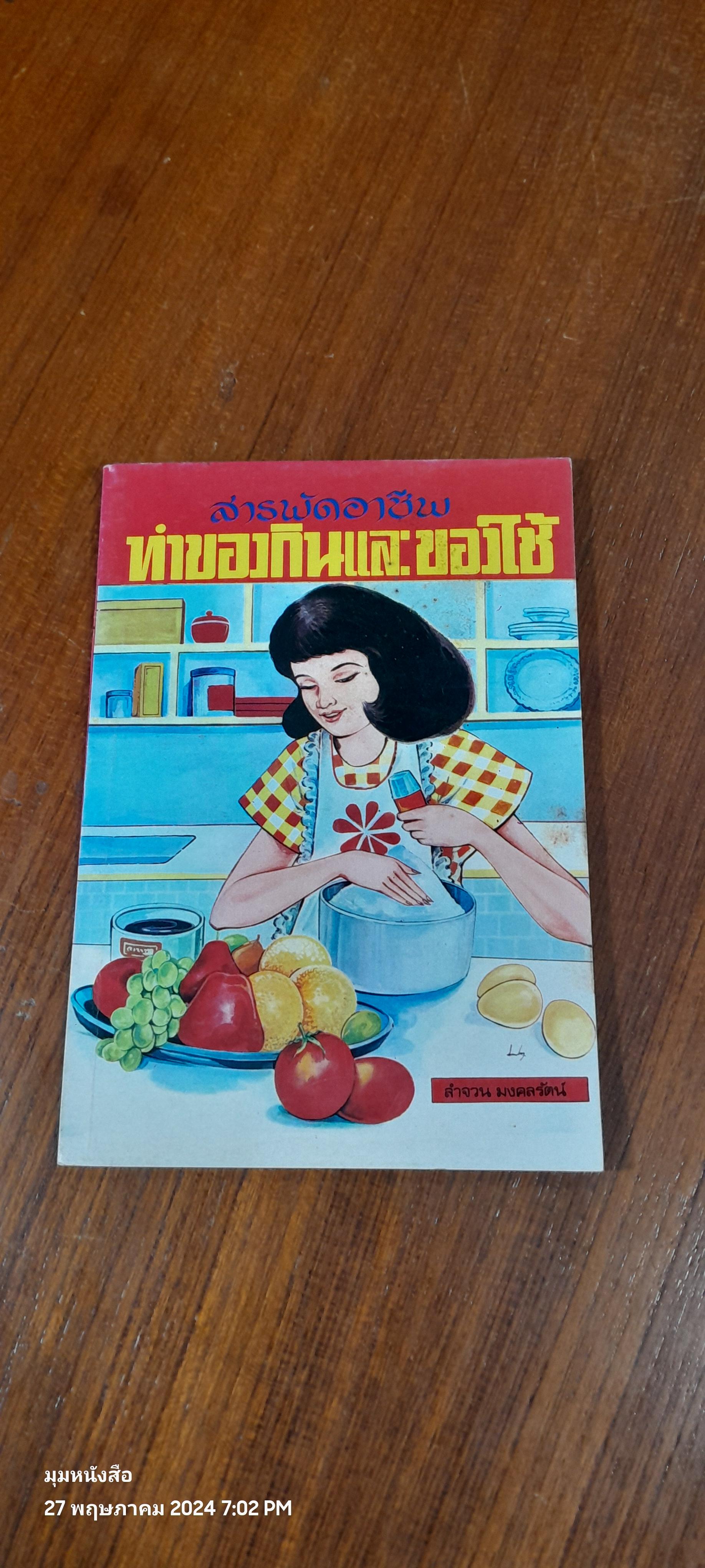 สารพัดอาชีพ ทำของกินและของใช้ / ลำจวน มมงคลรัตน์