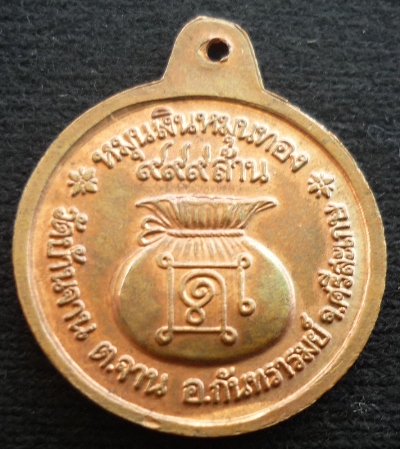 เหรียญหลวงปู่หมุน วัดบ้านจาน ศรีสะเกษ