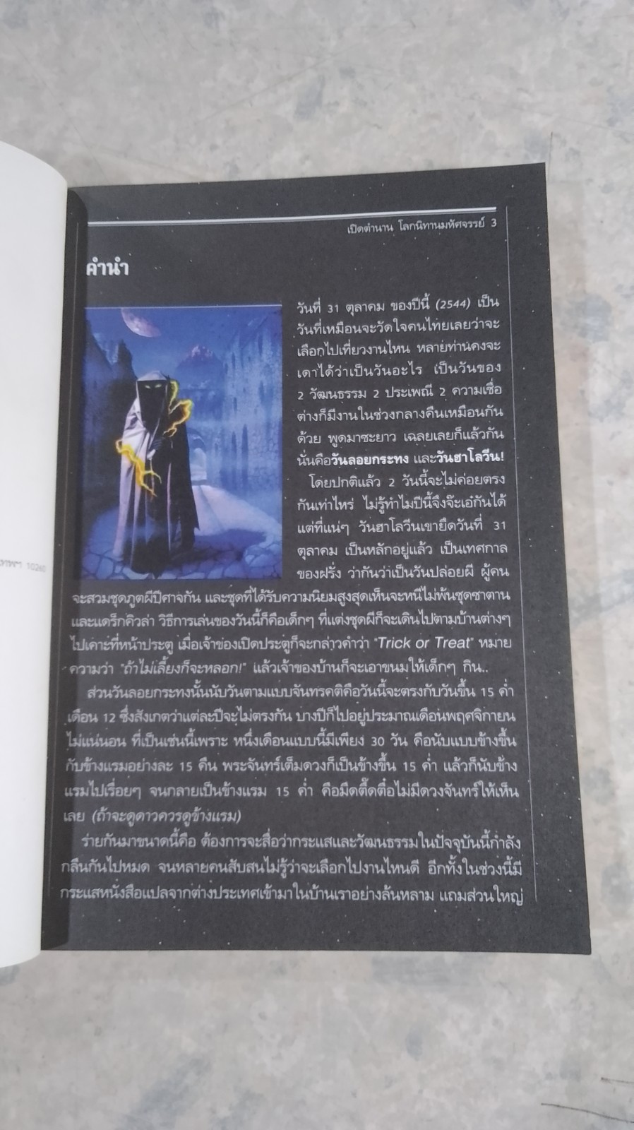 เปิดตำนาน โลกนิทานมหัศจรรย์ / A.J. PRINTSON