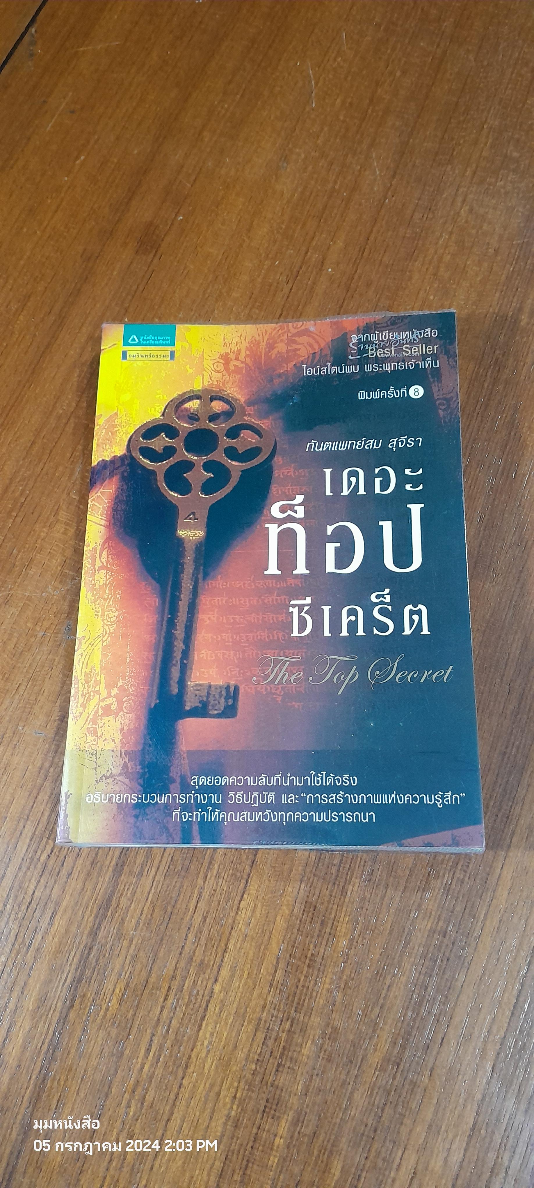 เดอะท็อปซีเคร็ต / ทันตแพทย์สม สุจีรา