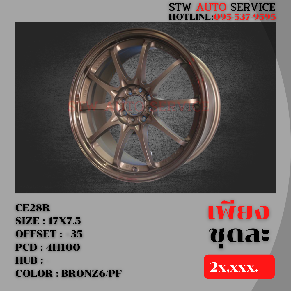 แม็กซ์ 17" CE28R 4H100