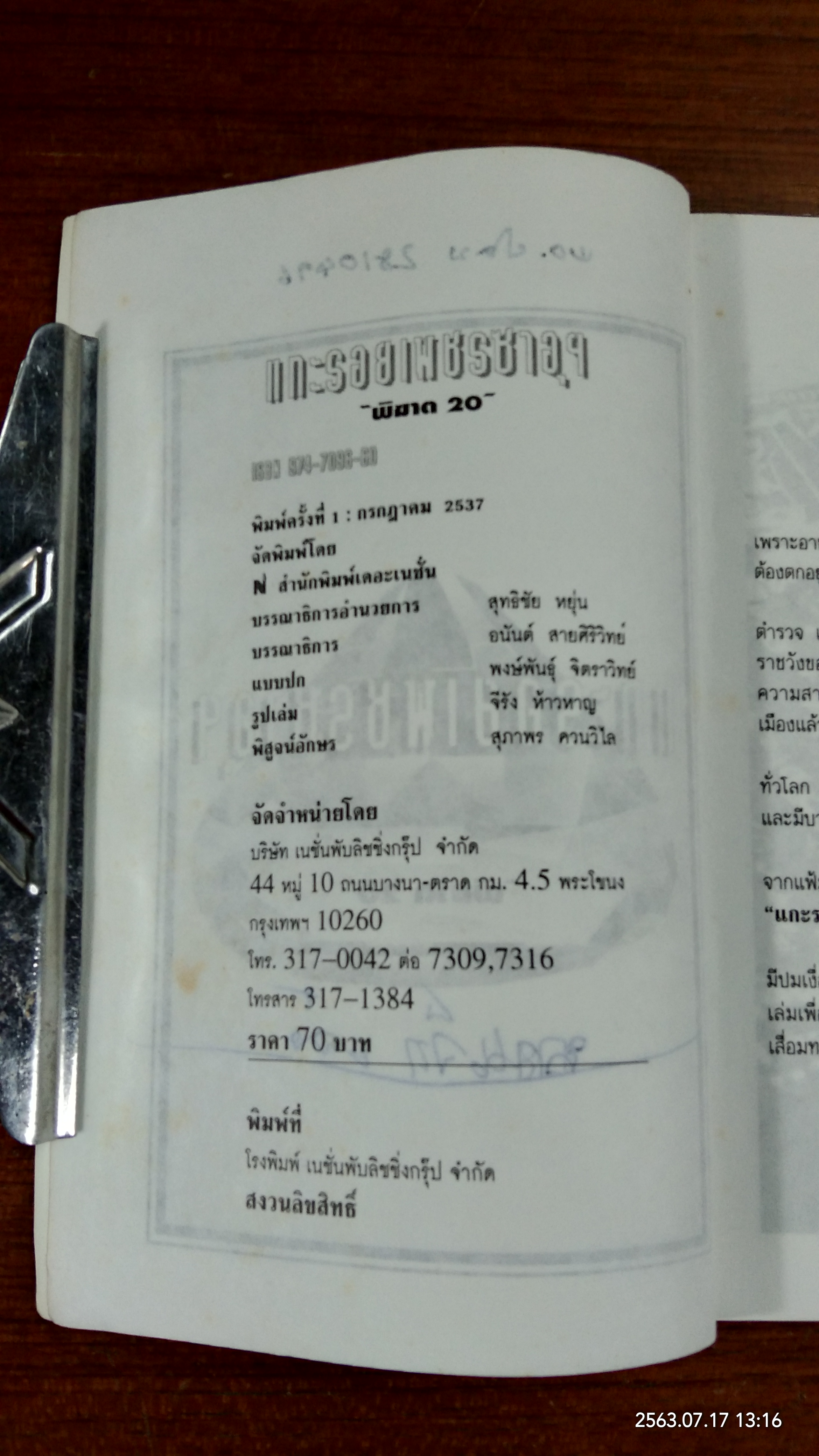 แกะรอยเพชรซาอุ / พิฆาต 20