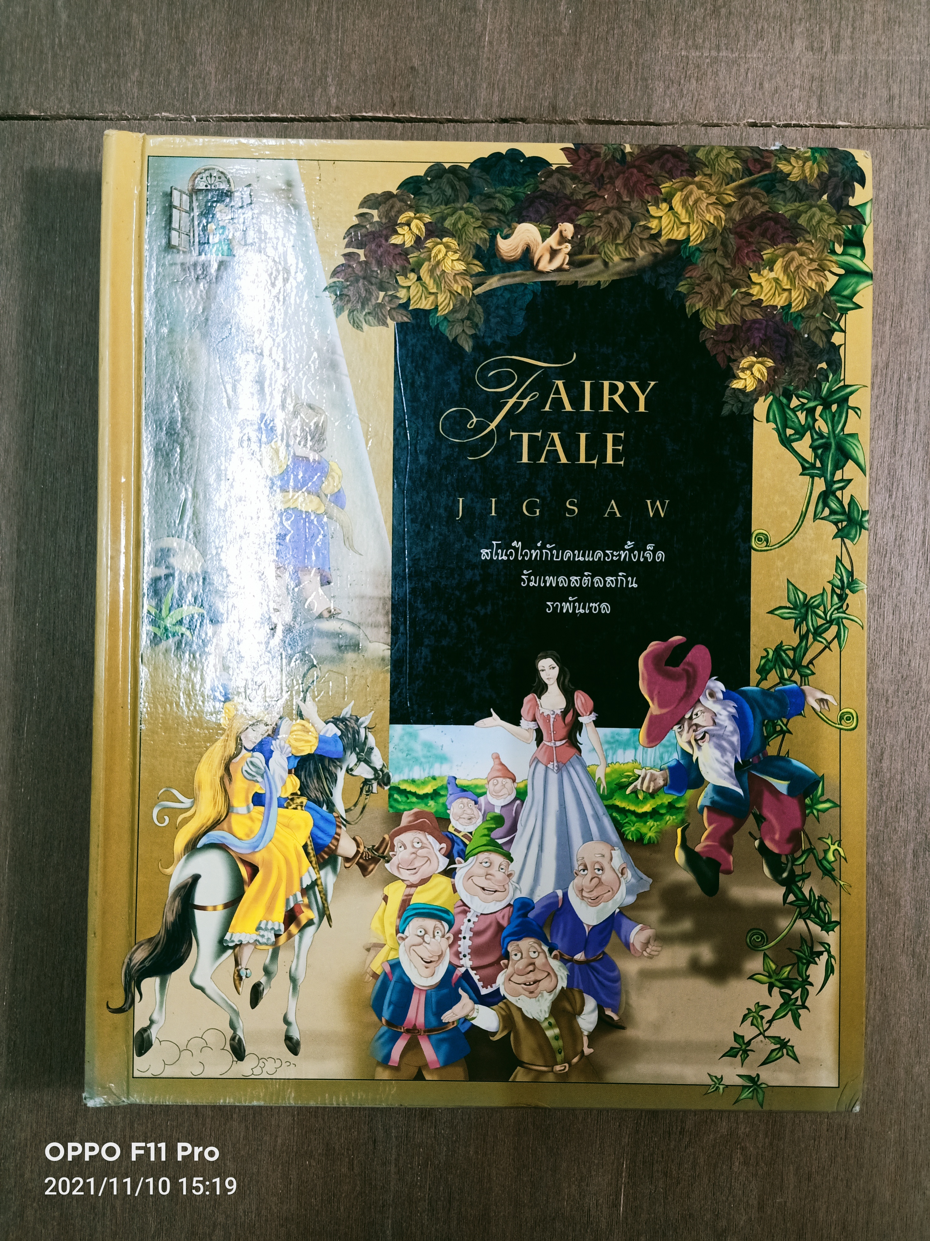 FAIRY TALE JIGSAW สโนว์ไวท์กับคนแคระทั้งเจ็ด รัมเพลสติลสกิน ราพันเซล