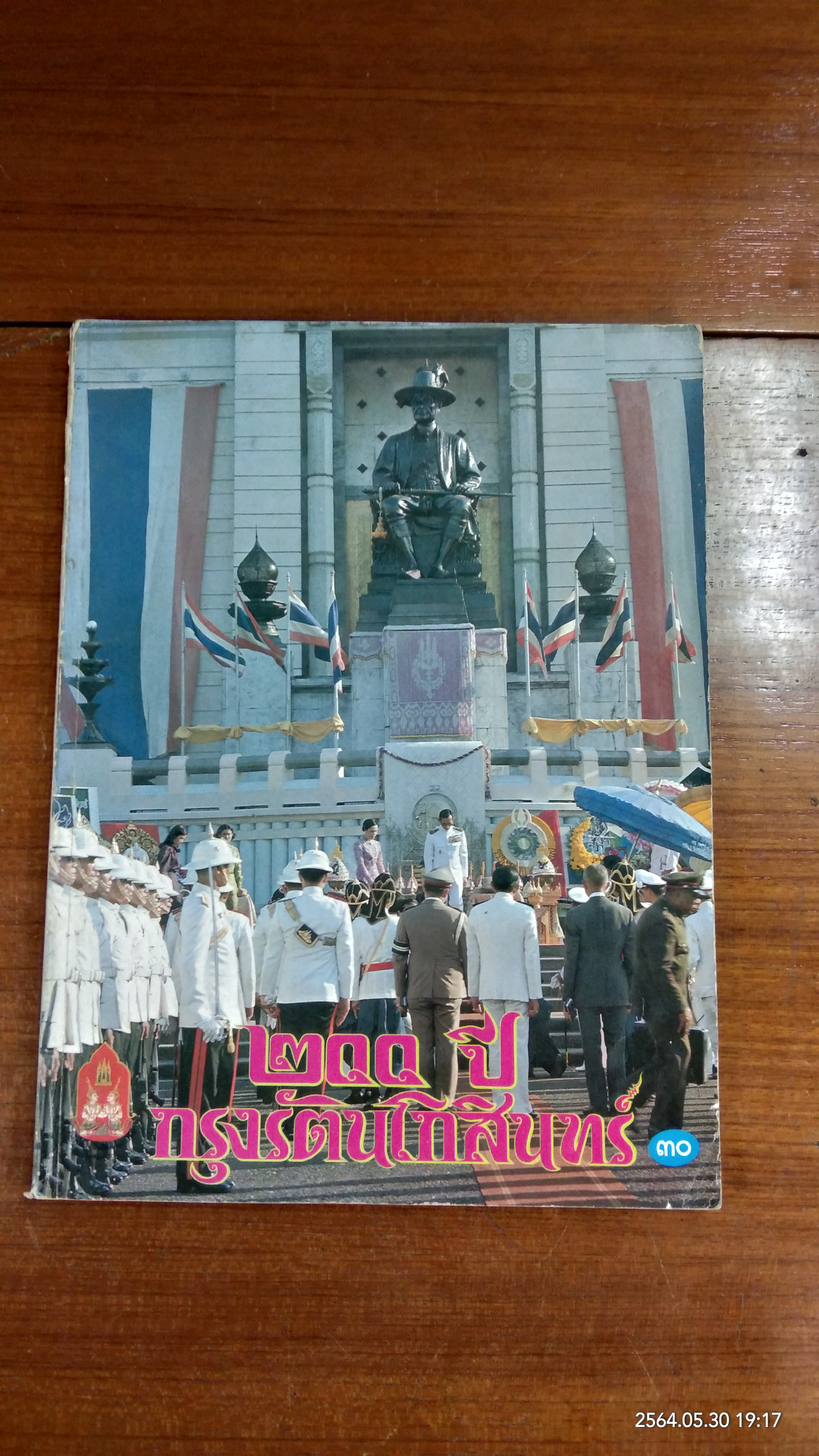๒๐๐ ปี กรุงรัตนโกสินทร์ / วาสนา กุลประสูตร