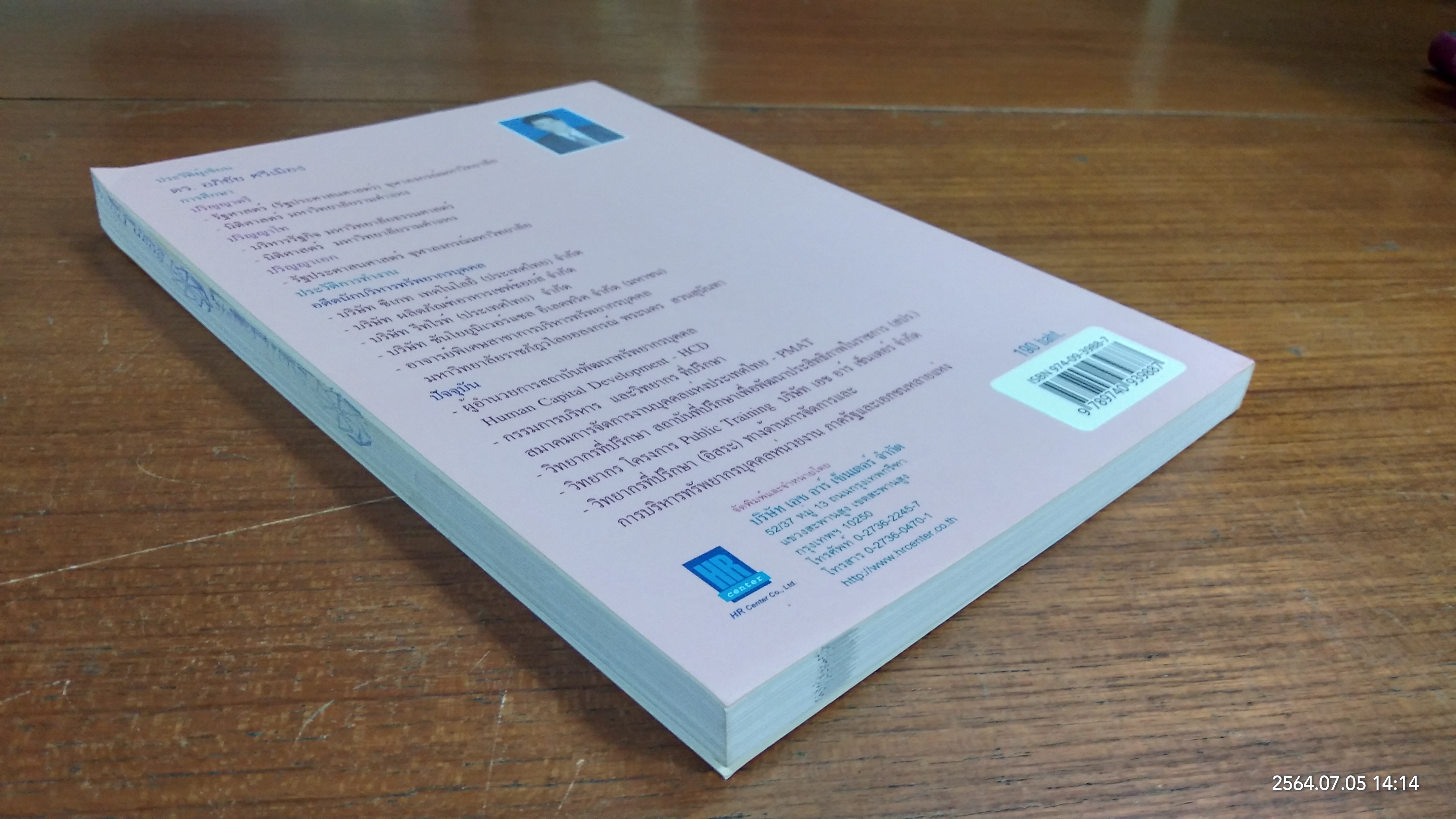 เทคนิคการจัดกิจกรรมพนักงาน / ดร.อภิชัย ศรีเมือง