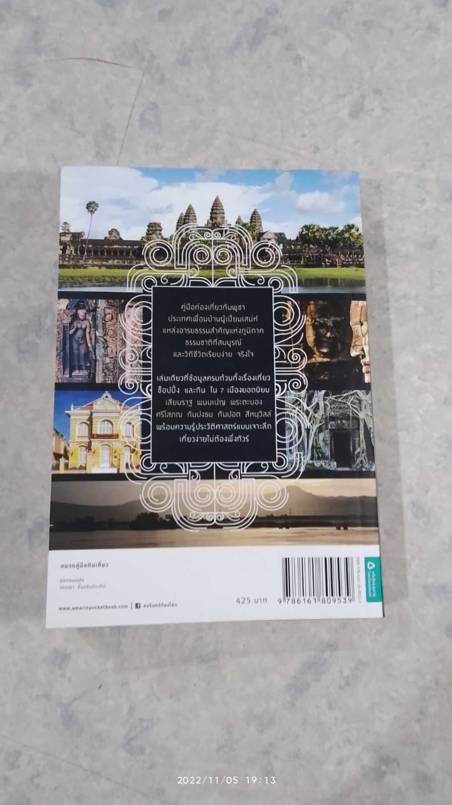 มนตรากัมพูชา / วรศักดิ์ จรุงรัตนาพงศ์