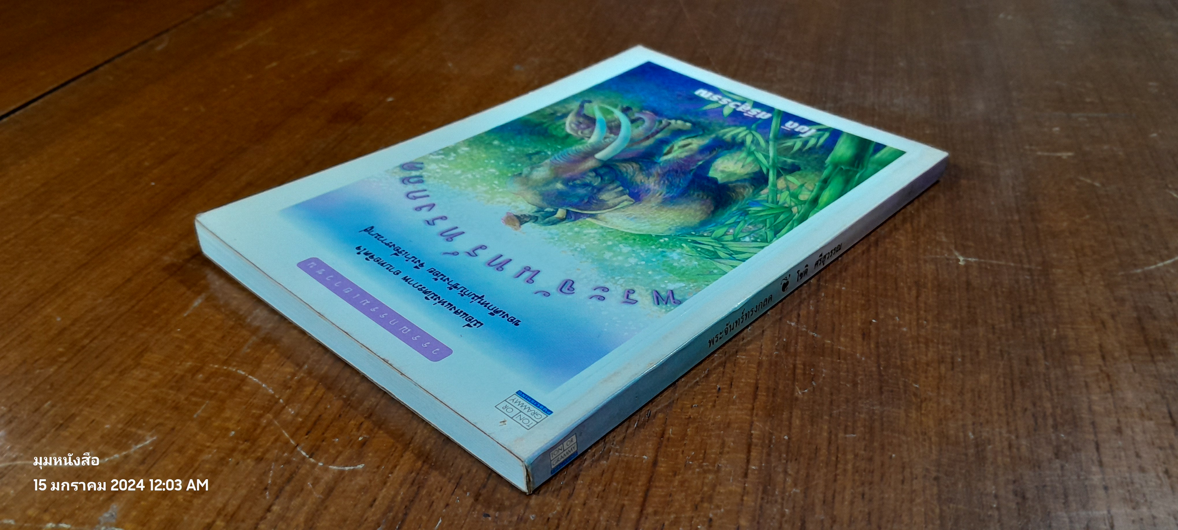 พระจันทร์ทรงกลด / โชติ ศรีสุวรรณ