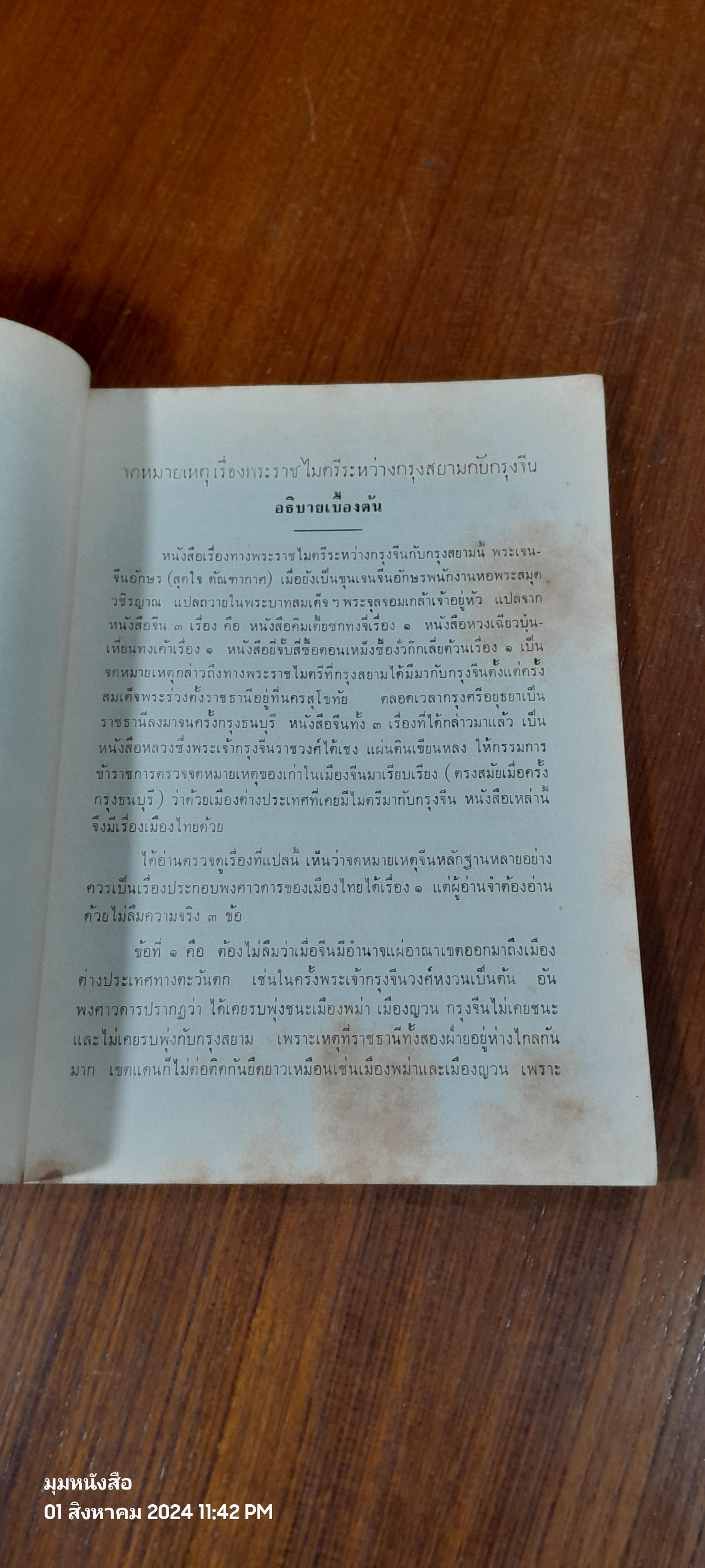 จดหมายเหตุเรื่องพระราชไมตรีระหว่างกรุงสยามกับกรุงจีน ; และ, นิราศพระยามหานุภาพไปเมืองจีน : อนุสรณ์ในงานพระราชทานเพลิงศพ นายโฆสิต เวชชาชีวะ