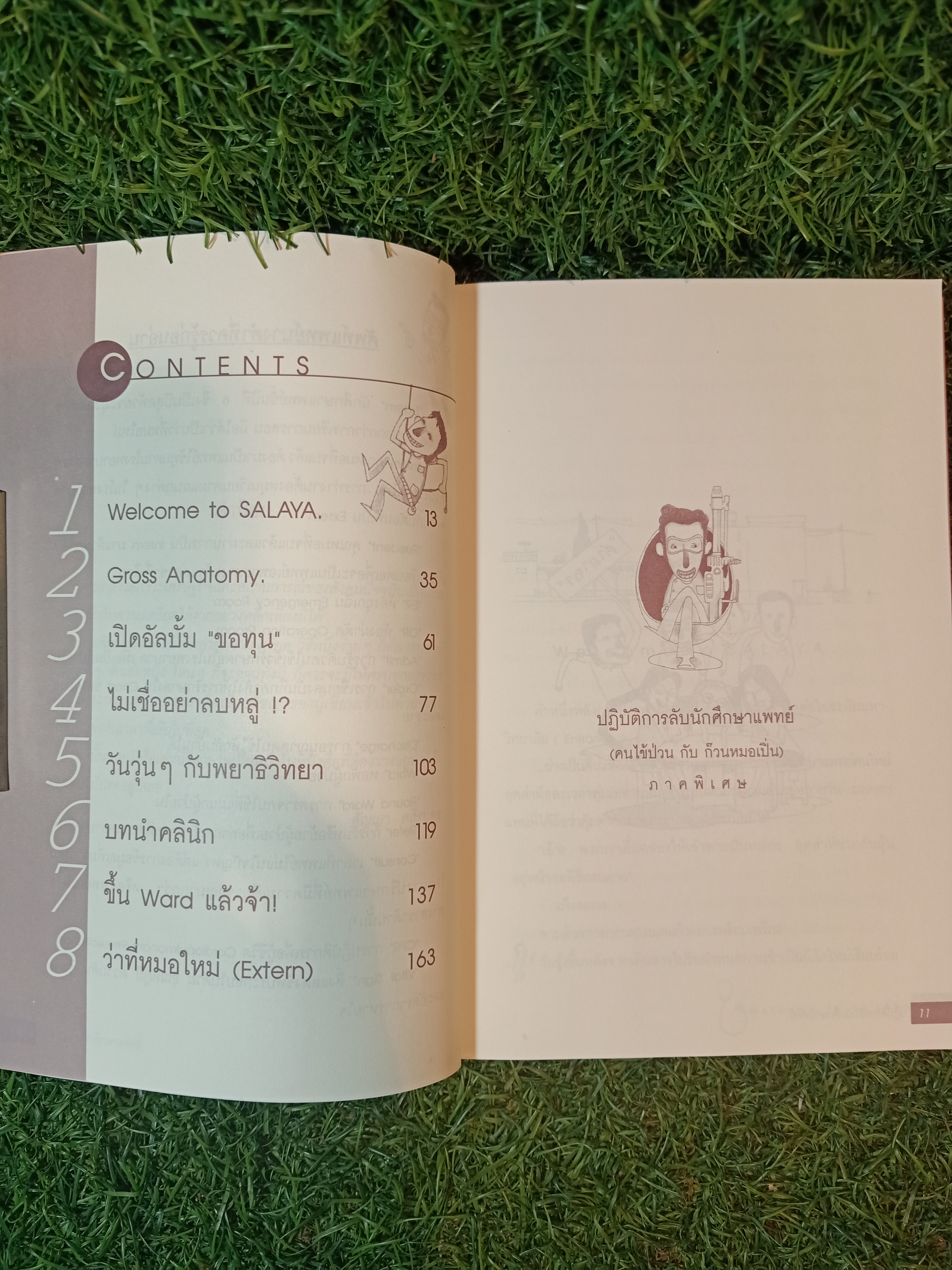 ปฏิบัติการลับนักศึกษาแพทย์ / นพ.ปิยพงษ์ สาครเย็น