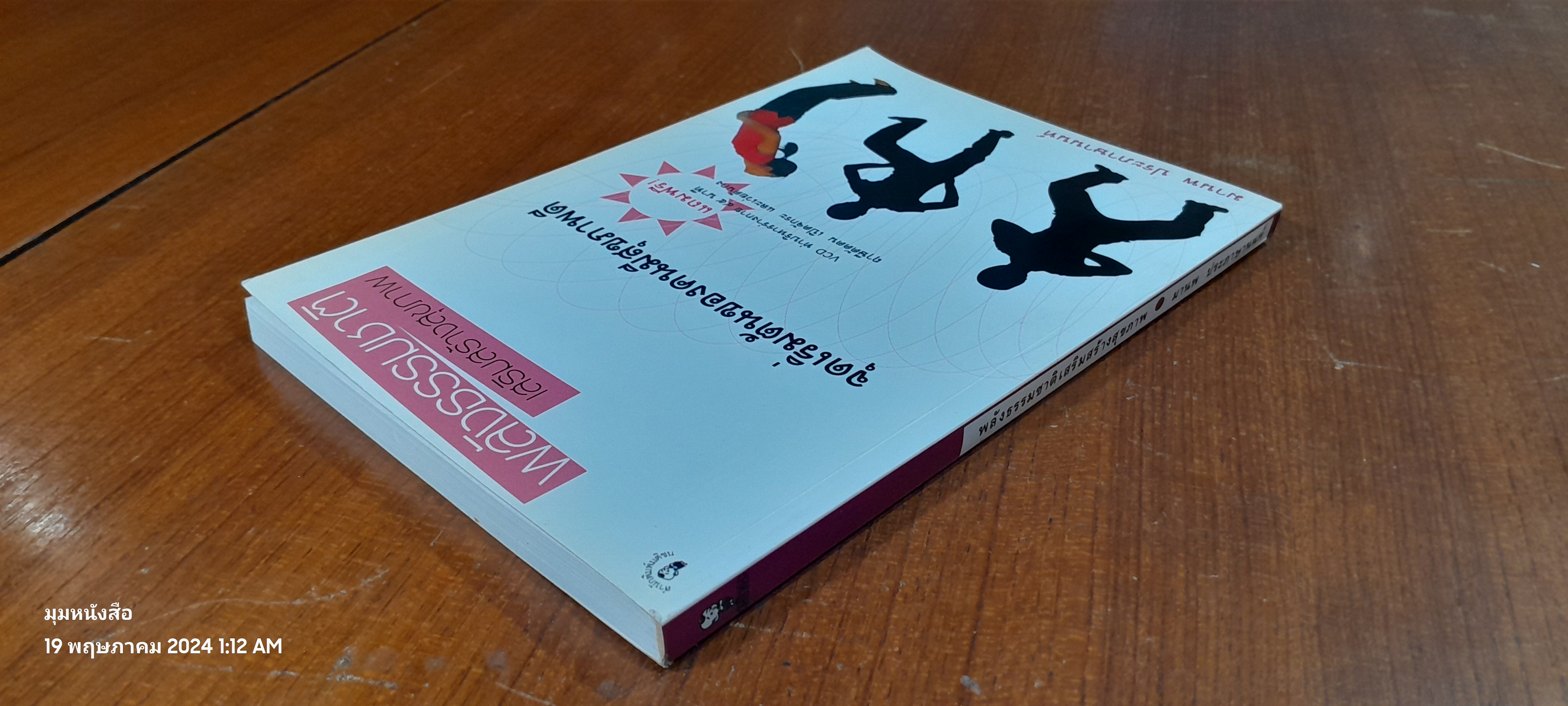 พลังธรรมชาติเสริมสร้างสุขภาพ / มานพ ประภาษานนท์