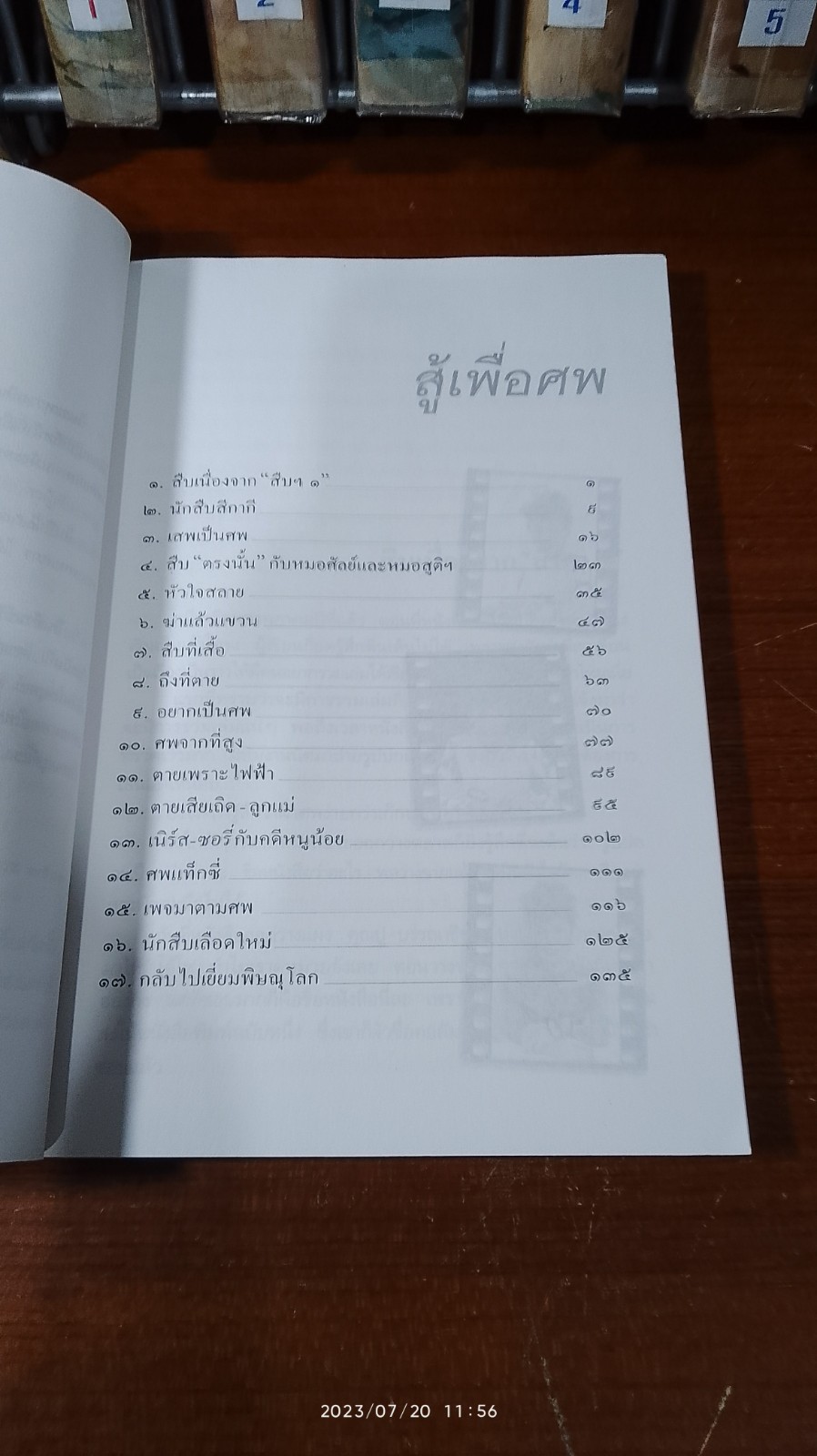 สู้เพื่อศพ / พ.ญ.พรทิพย์ โรจนสุนันท์