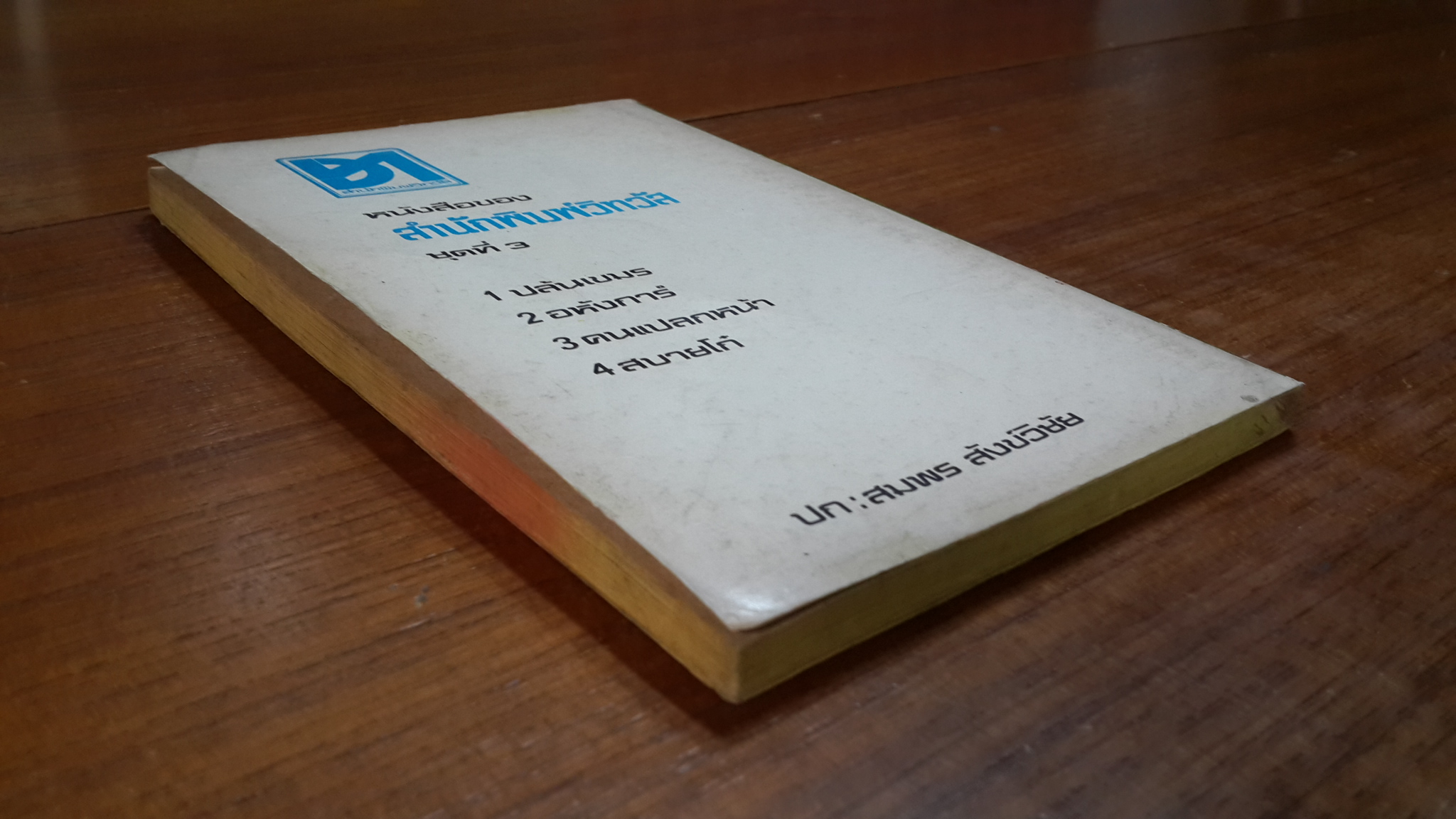 สบายโก๋ / ฝน อยุธยา