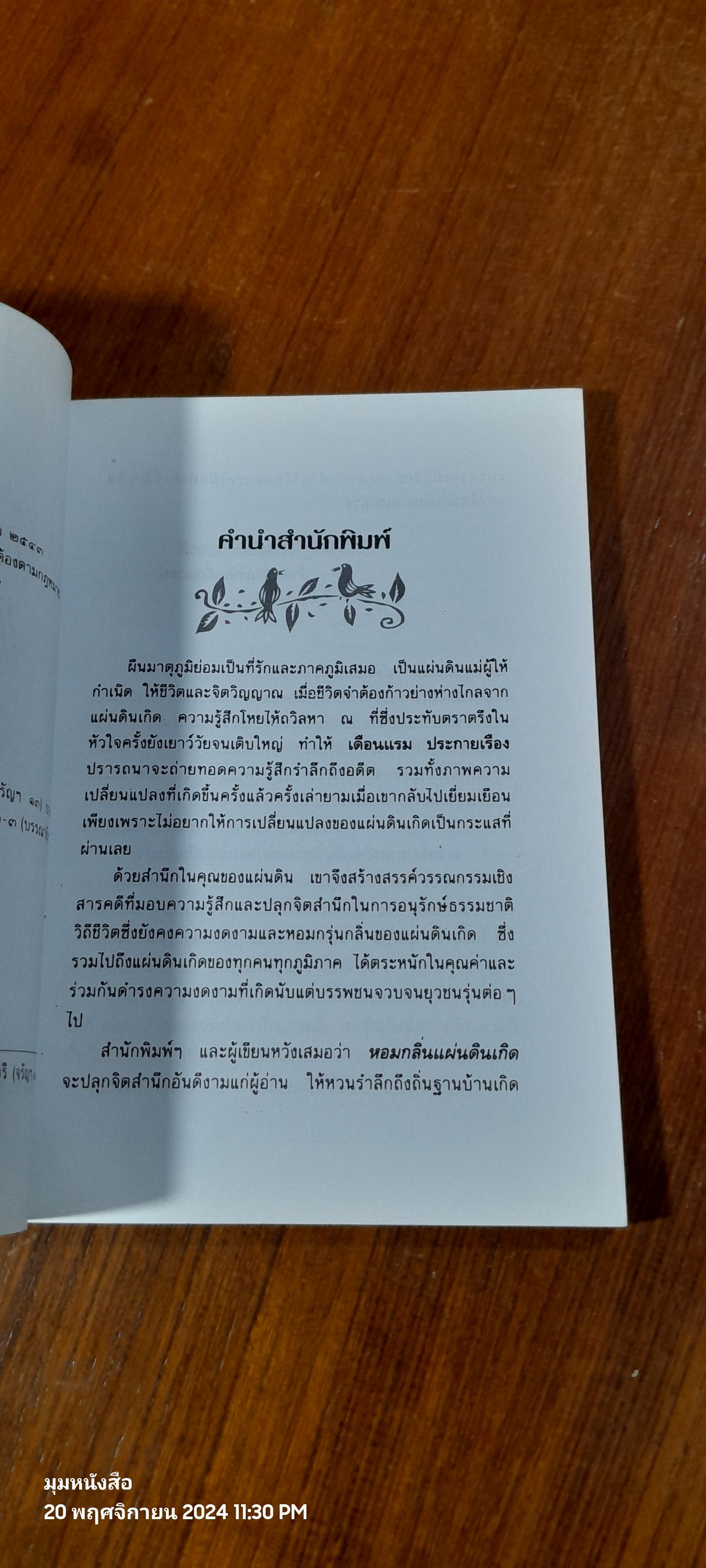 หอมกลิ่นแผ่นดินเกิด / เดือนแรม ประกายเรือง