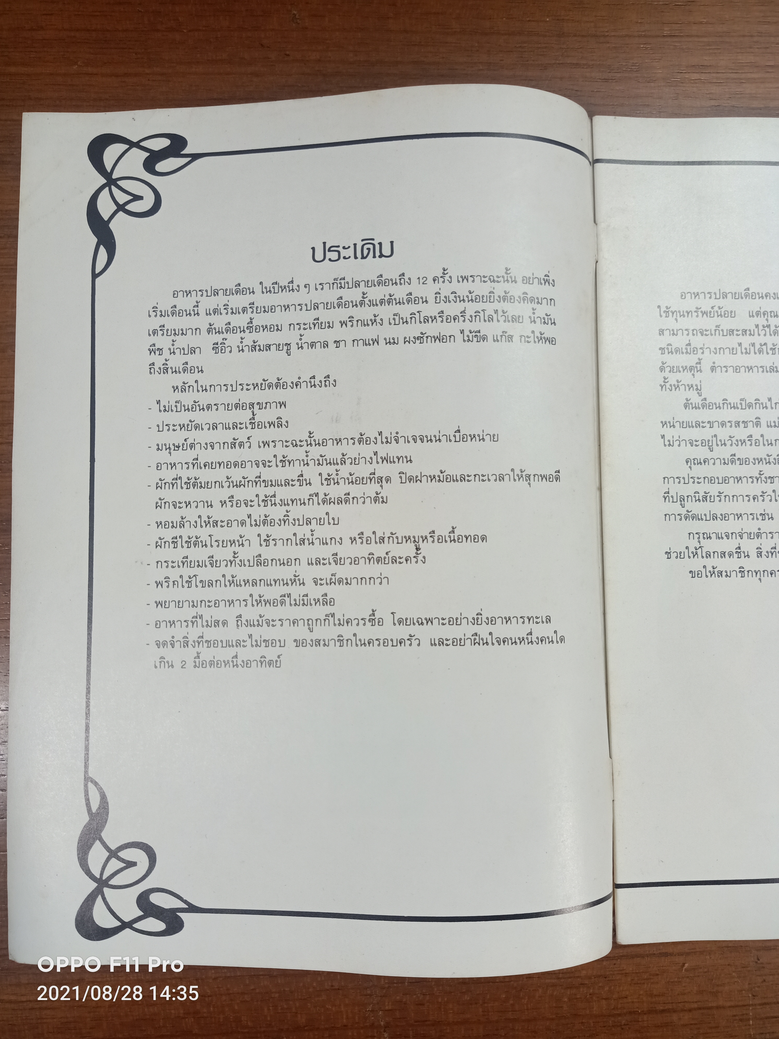 อาหารปลายเดือน / โดย ดวงนวล ธรรมรังสี