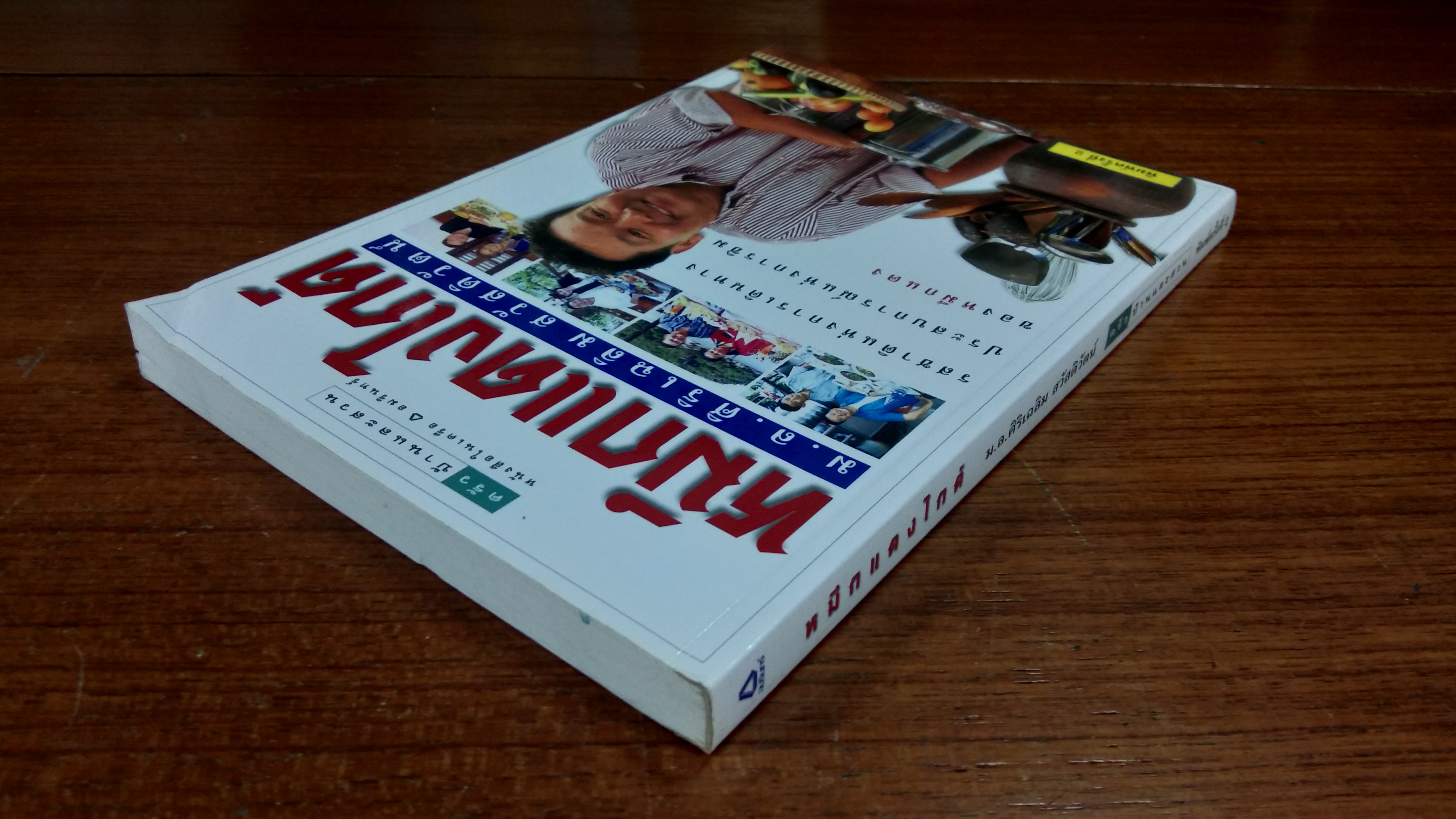 หมึกแดงไกด์ / ม.ล.ศิริเฉลิม สวัสดิวัตน์