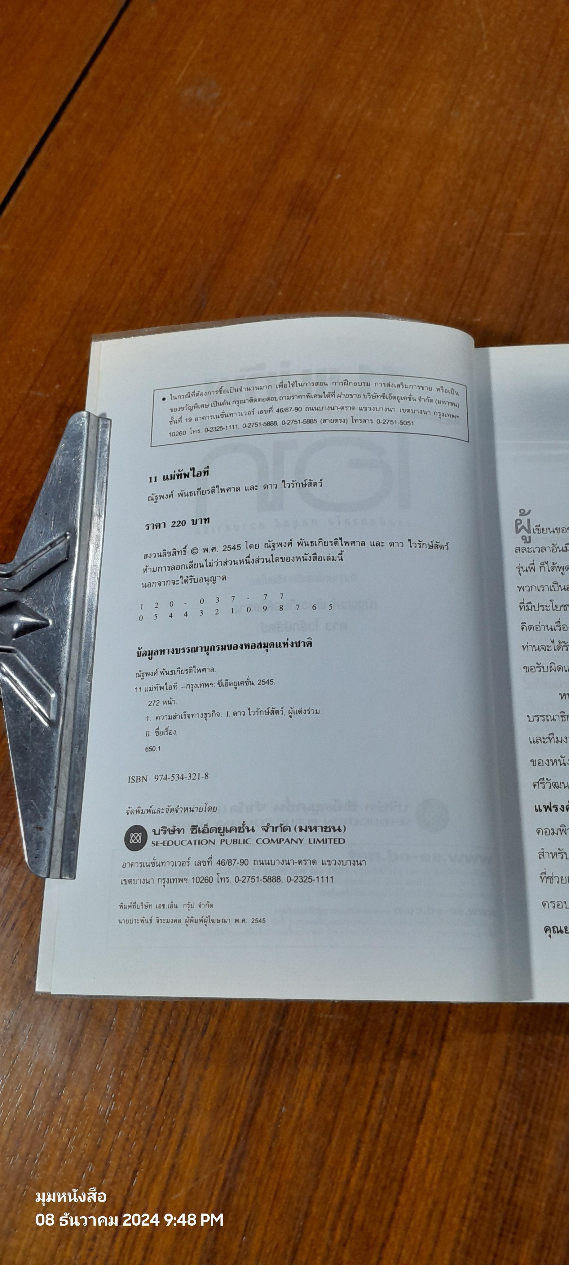 11 แม่ทัพ ไอที / ณัฐพงศ์ พันธเกียรติไพศาล