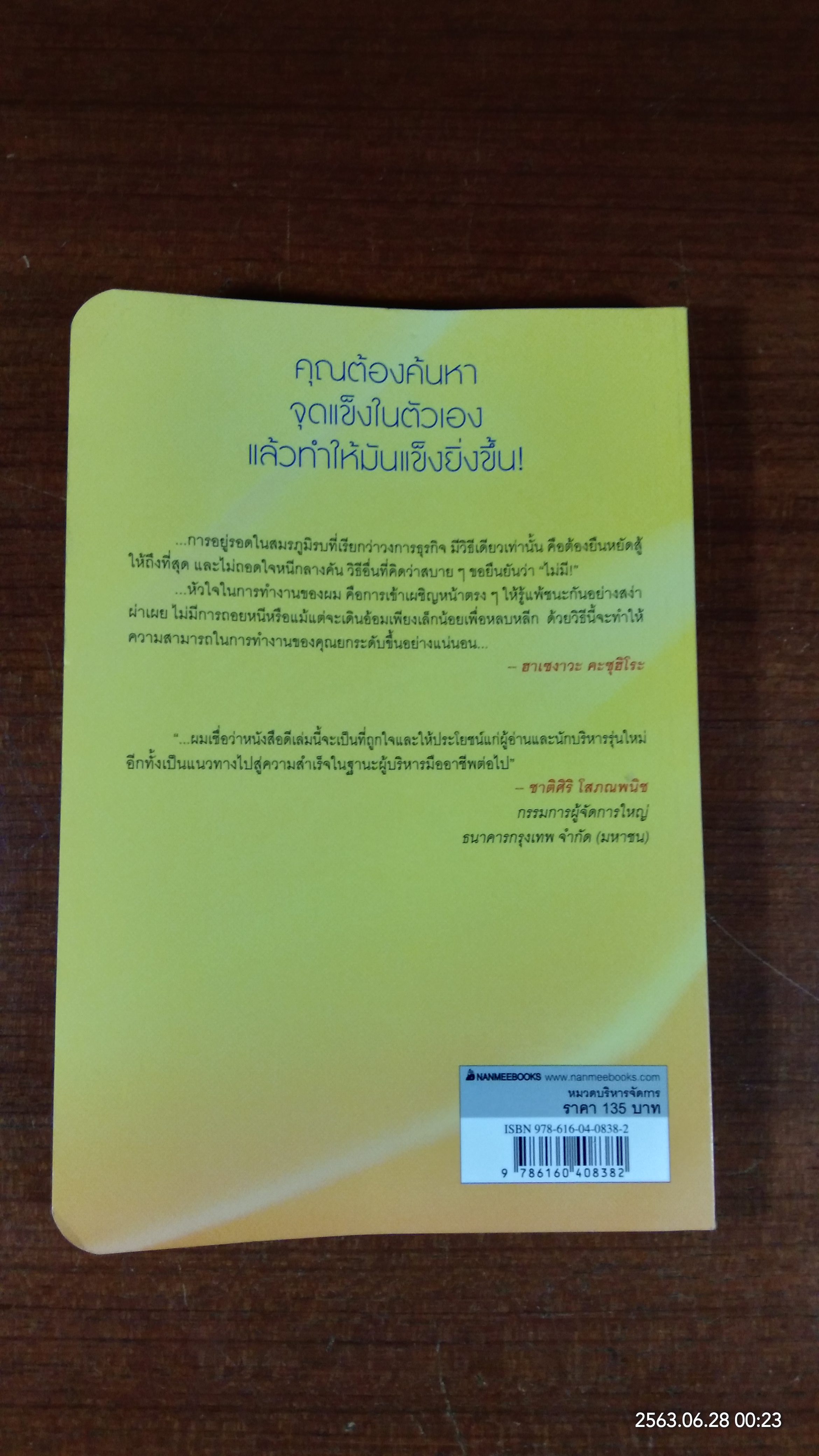 พลิก 8 จุดบอด สู่สุดยอดผู้บริหาร / ฮาเซงาวะ คะซุฮิโระ