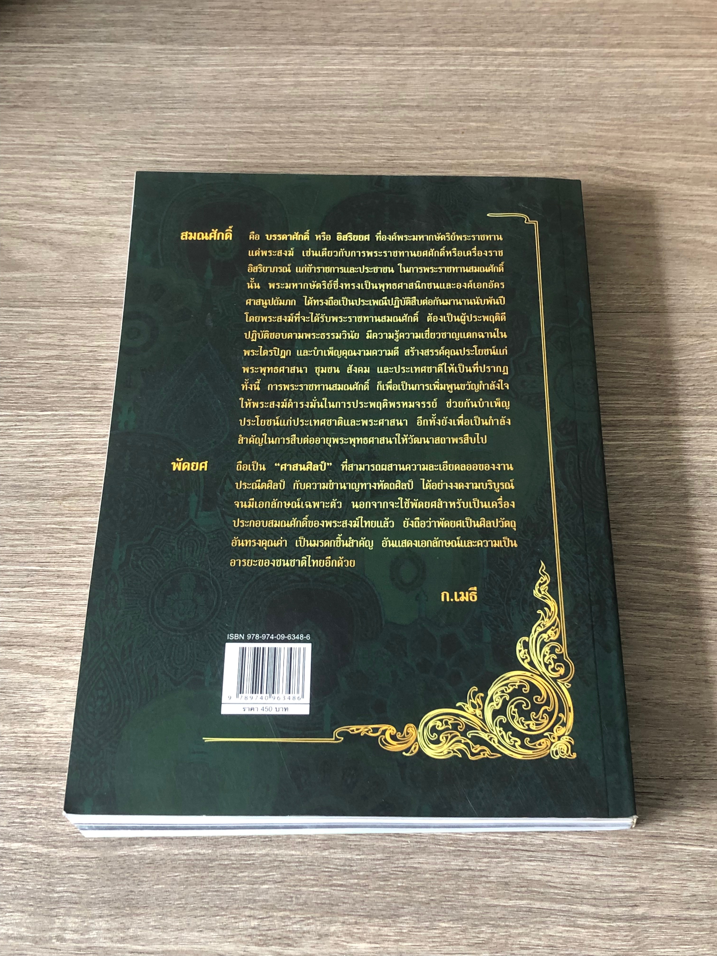 คู่มือสมณศักดิ์ พัดยศ ฉบับสมบูรณ์ / พระมหานิรุตต์ จิตสํงโร