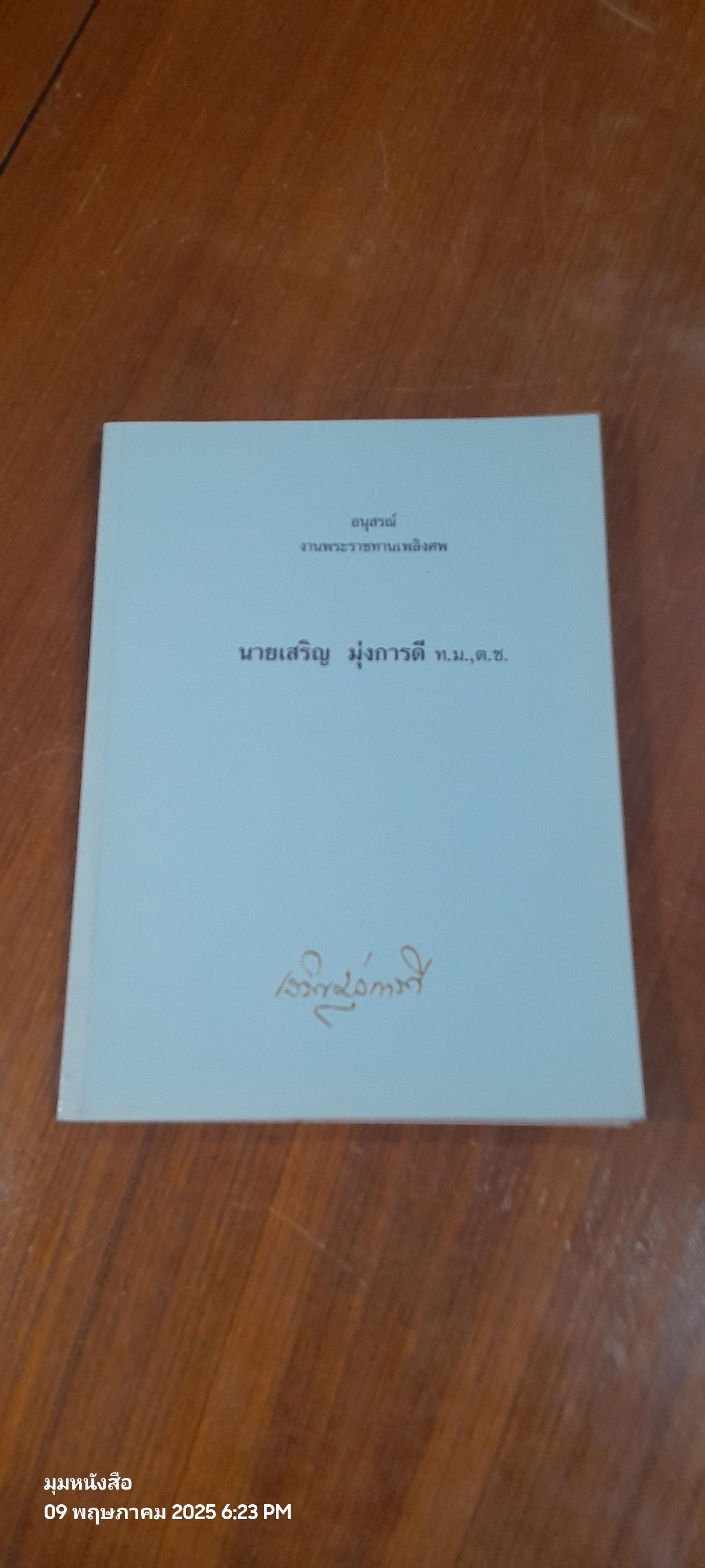 อนุสรณ์ในงานพระราชทานเพลิงศพ นายเสริญ มุ่งการดี