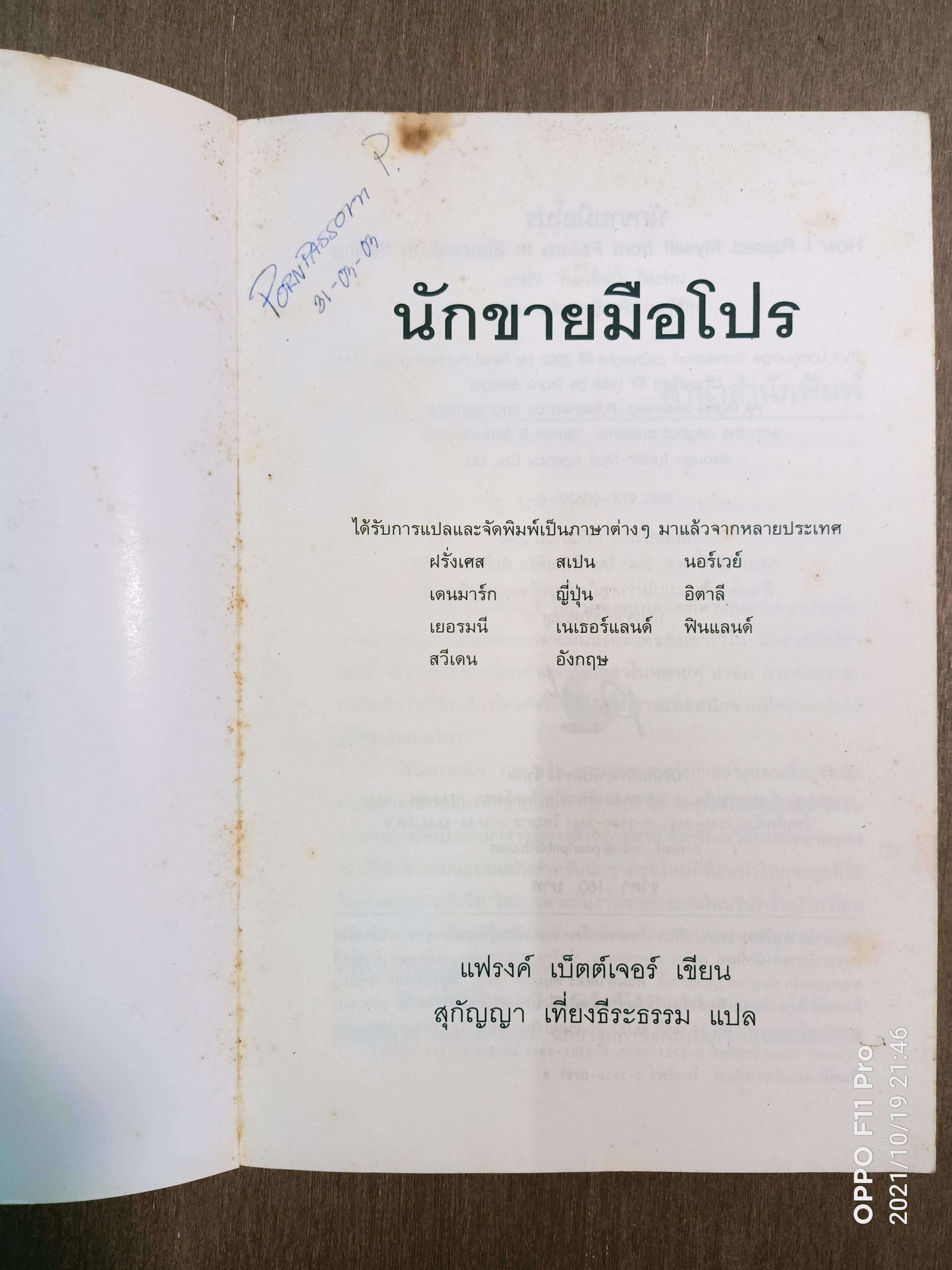 นักขายมือโปร / แฟรงค์ เบ็ตต์เจอร์ เขียน สุกัญญา เที่ยงธีระธรรม แปล