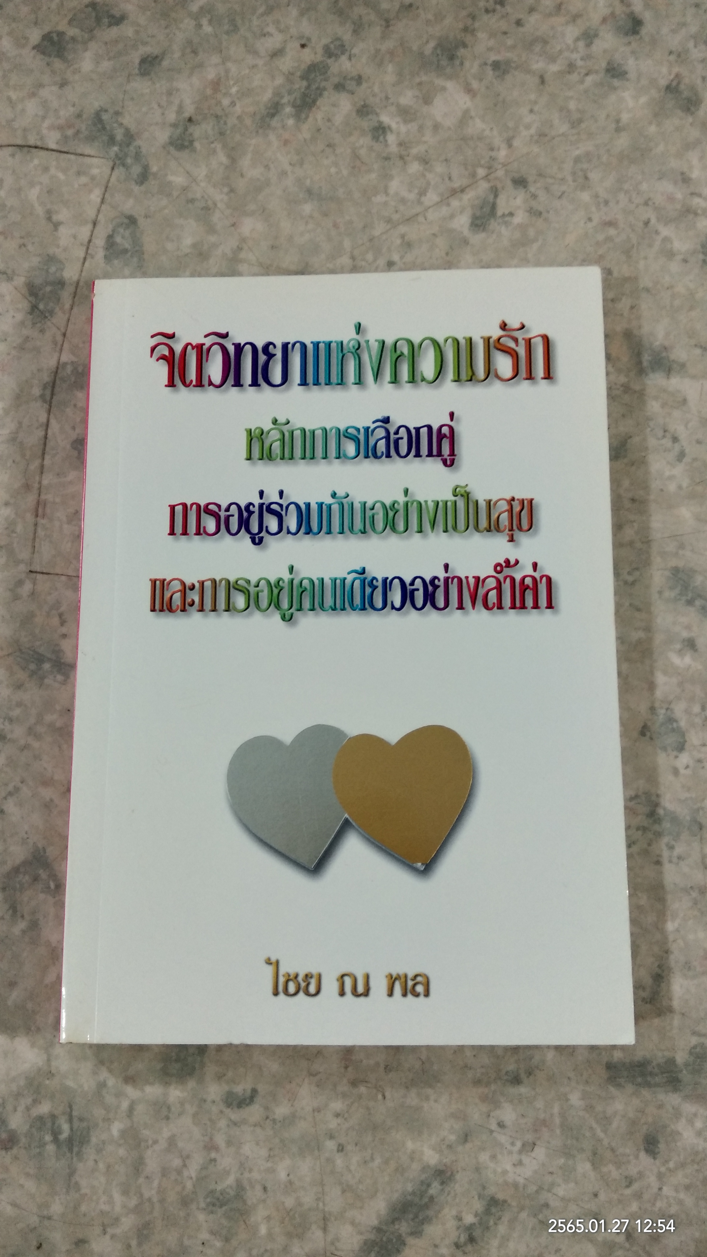 จิตวิทยาแห่งรักฯ / ไชย ณ พล