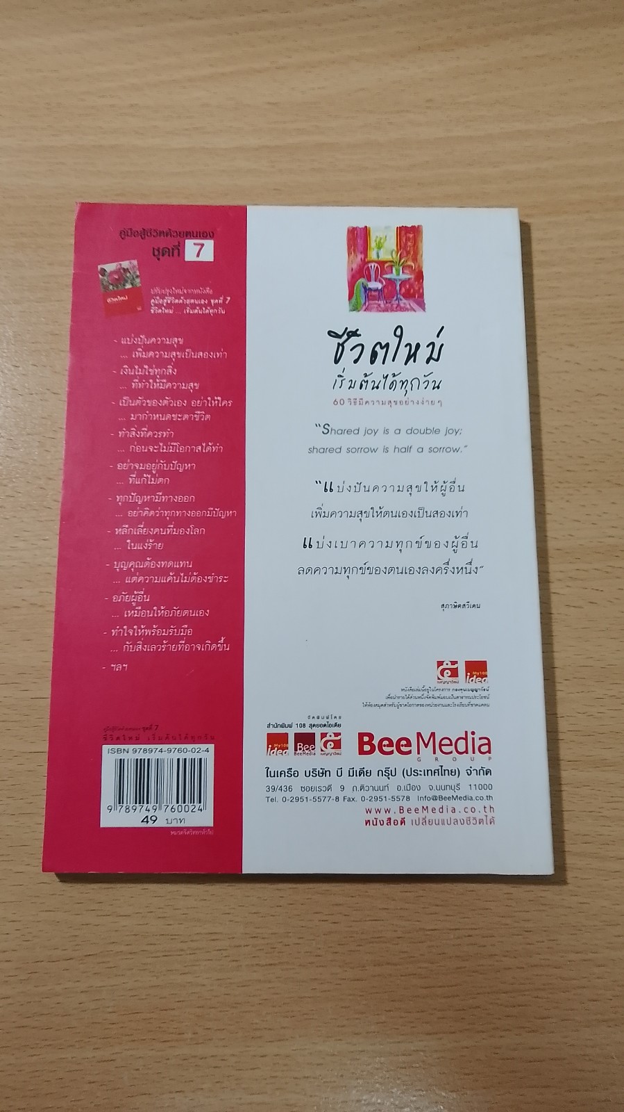 ชีวิตใหม่ เริ่มต้นได้ทุกวัน / เบญญาวัธน์