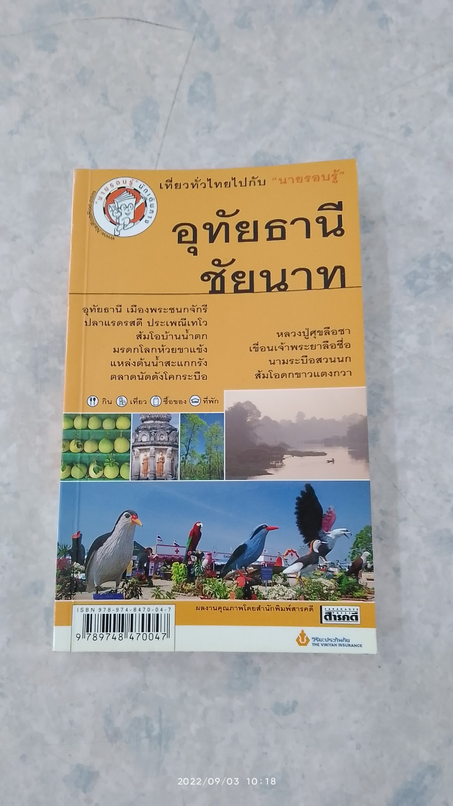 เที่ยวทั่วไทยไปกับ "นายรอบรู้" อุทัยธานี ชัยนาท