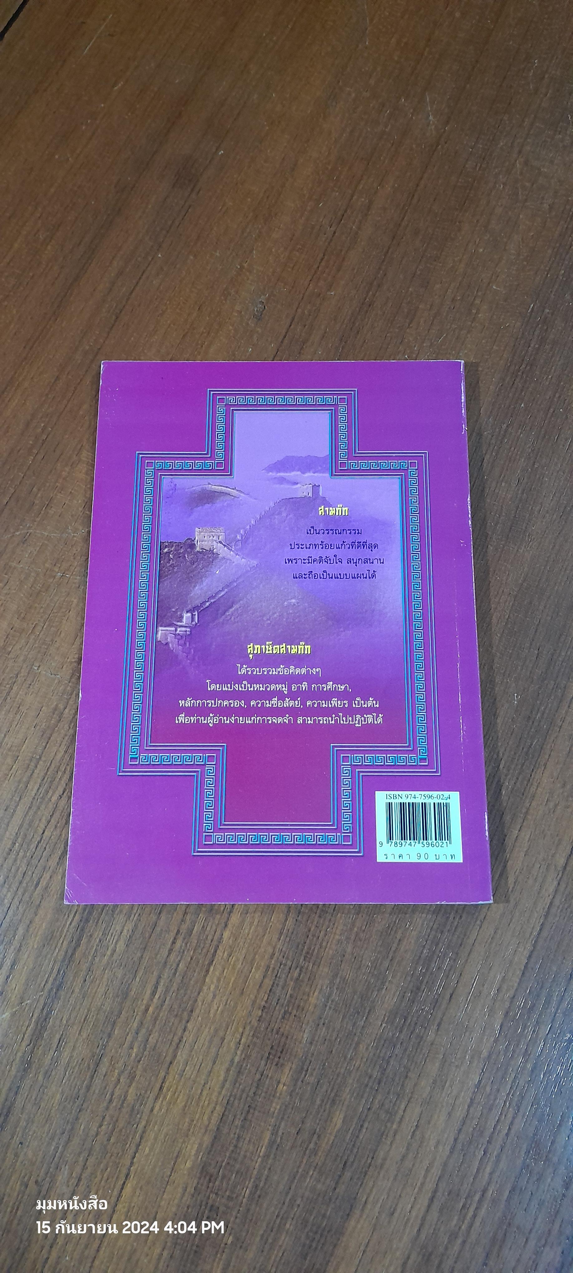 สุภาษิตสามก๊ก / เจนธรรม นำกระบวนยุทธ์