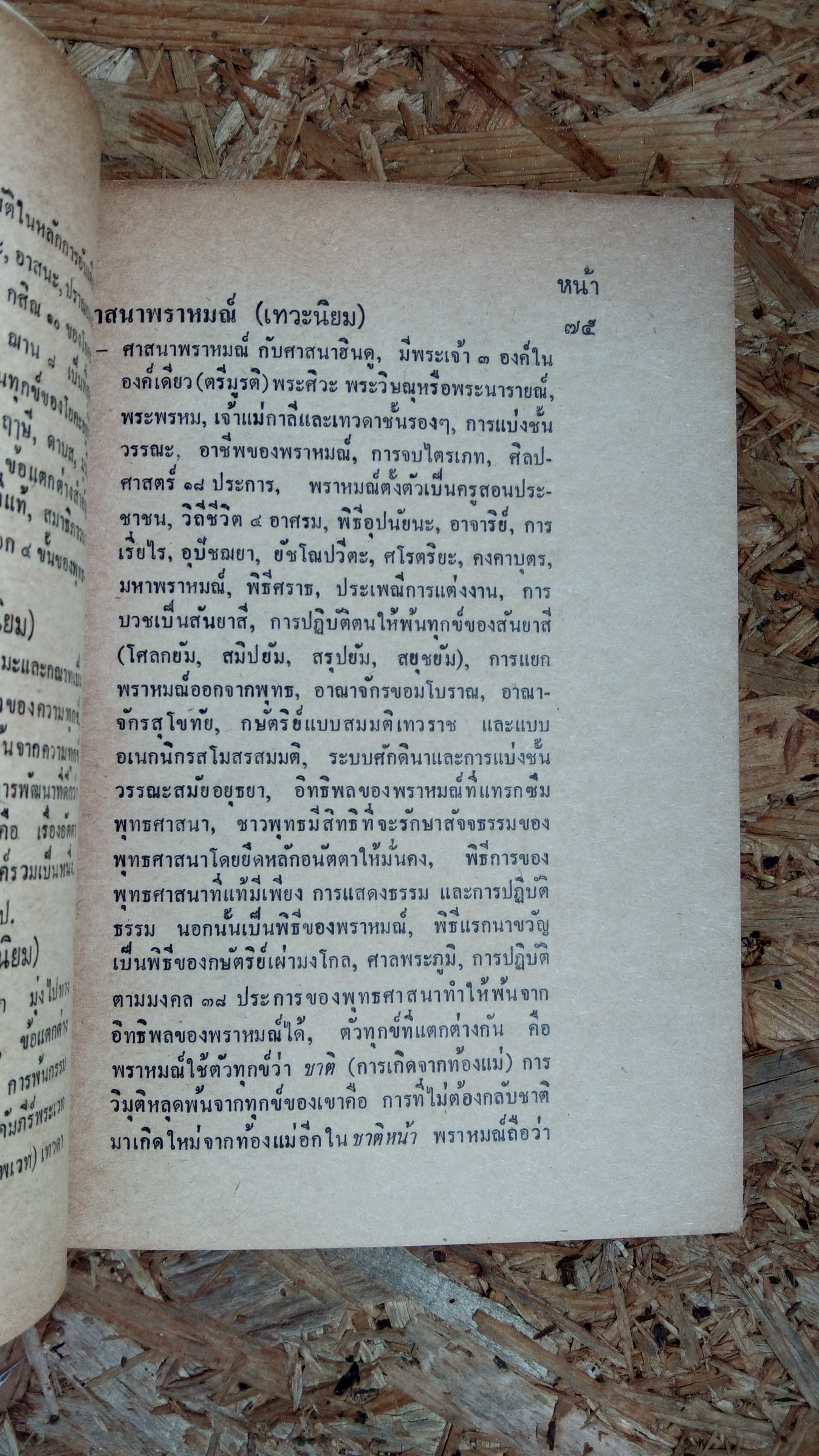 เรียนพุทธศาสนาอย่างปัญญาชน เล่ม 2 (มีตราห้องสมุด) / พลตรีเดช ตุลวรรธนะ