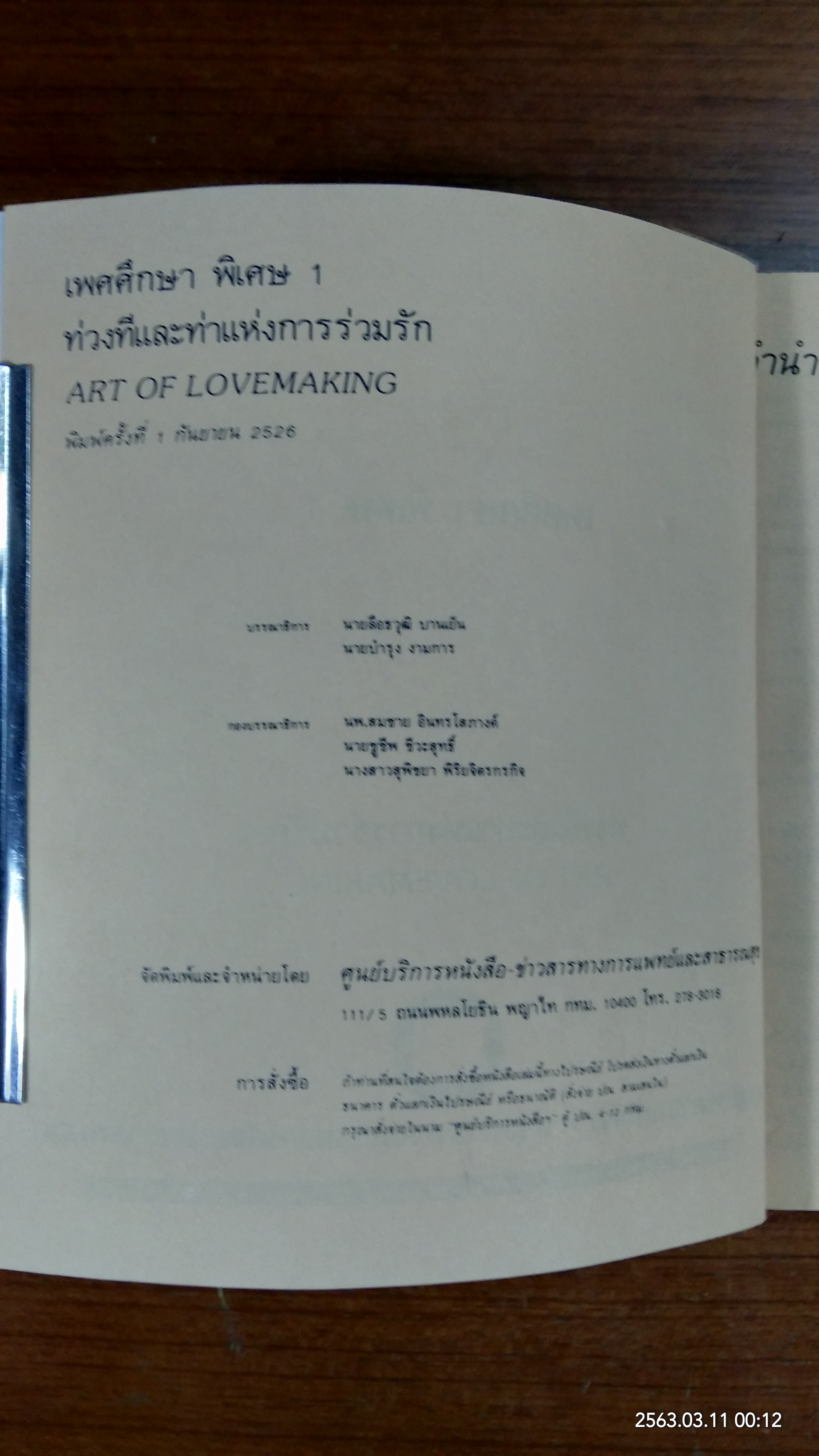 เพศศึกษาพิเศษ 1 ท่วงทีและทาแห่งการร่วมรัก (ชำรุดมีซ่อมแซม)