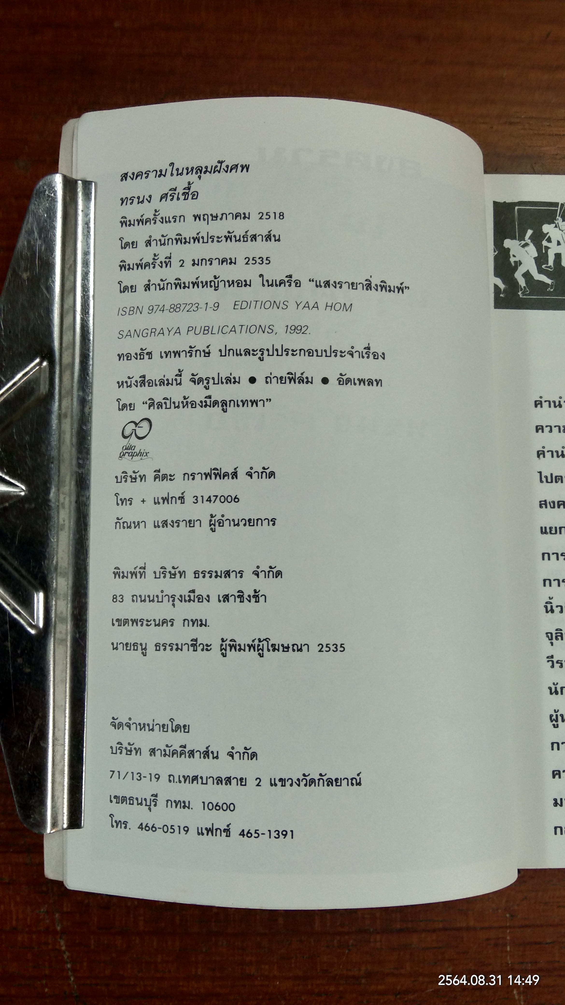 สงครามในหลุมฝังศพ / ทรนง ศรีเชื้อ