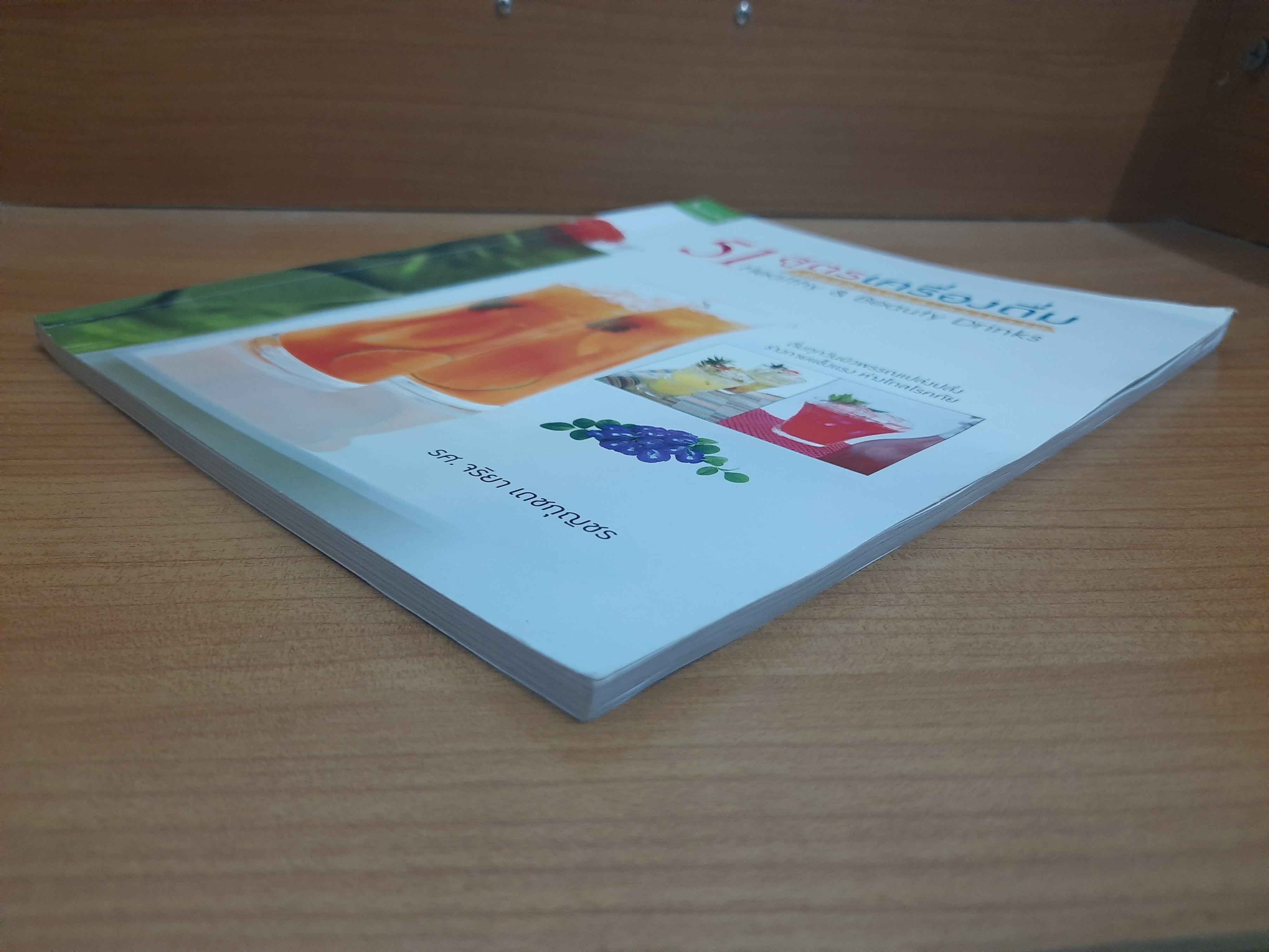 51 สูตรเครื่องดื่ม เพื่อสุขภาพและความงาม / รศ.จริยา เดชกุญชร