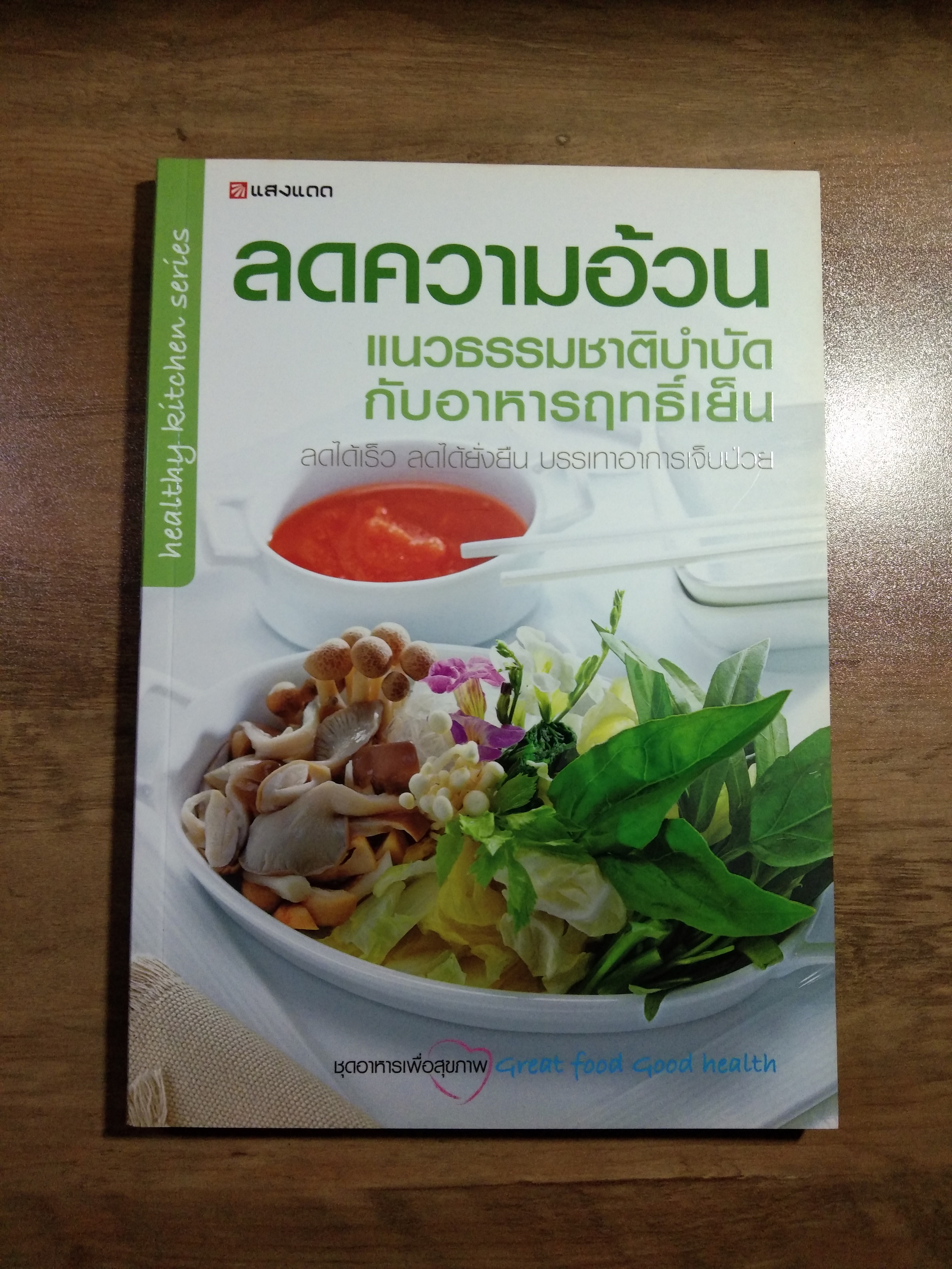 ลดความอ้วน แนวธรรมชาติบำบัด กับอาหารฤทธิ์เย็น / สำนักพิมพ์แสงแดด