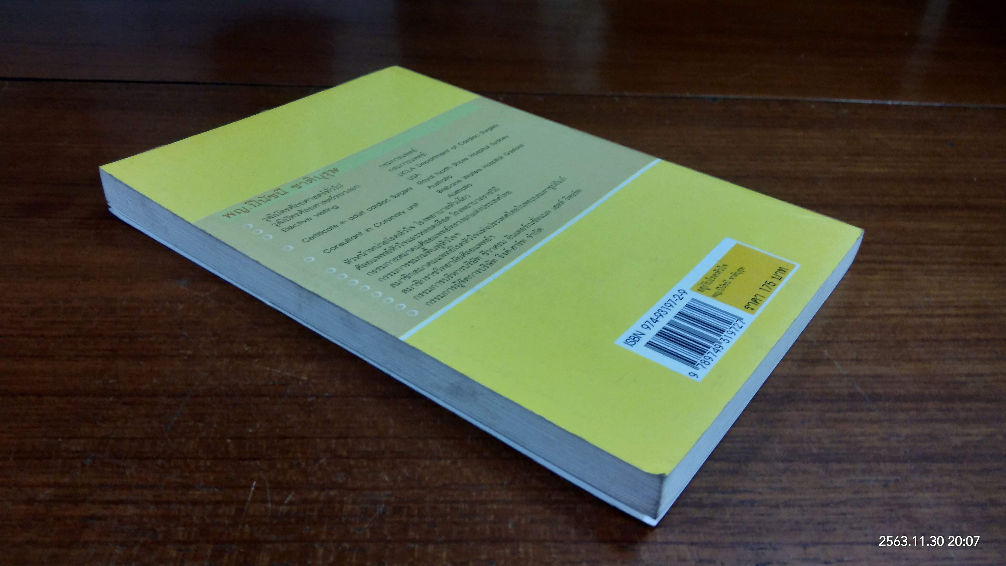 อยู่กับโรคหัวใจ / พญ. ปีนัชนี ชาติบุรุษ