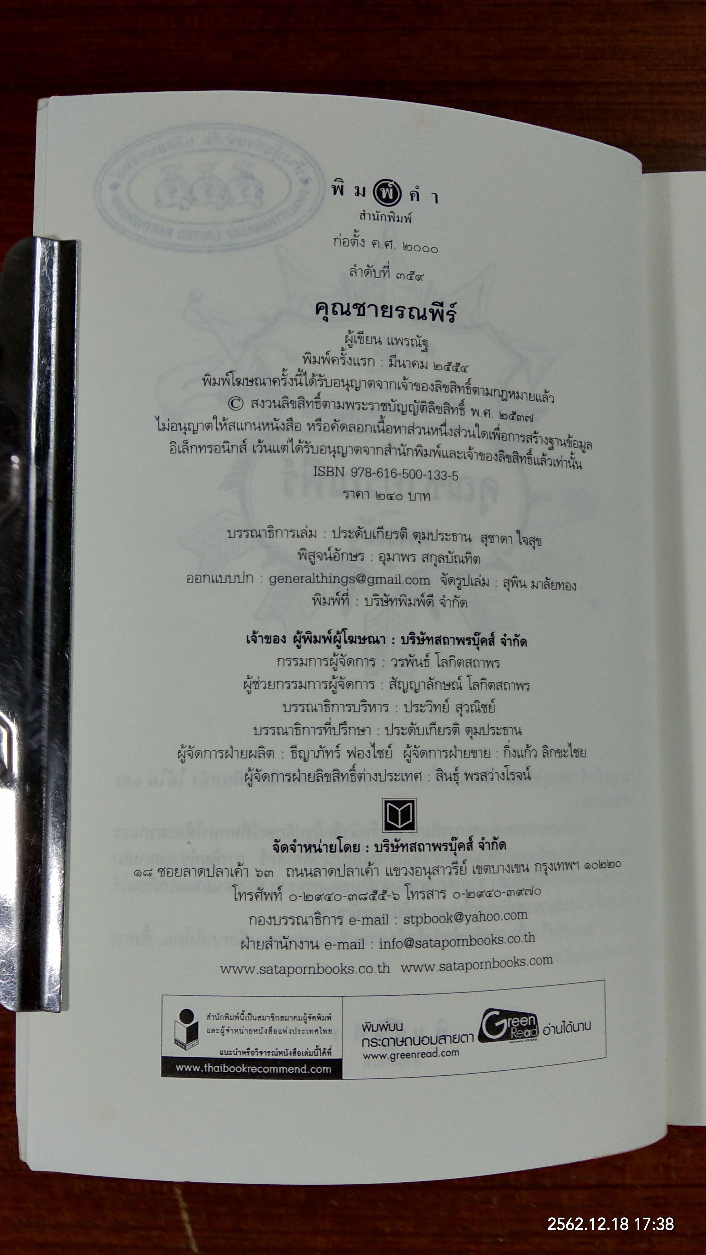 นวนิยายชุด "สุภาพบุรุษจุฑาเทพ" : คุณชายรณพีร์ / แพรณัฐ