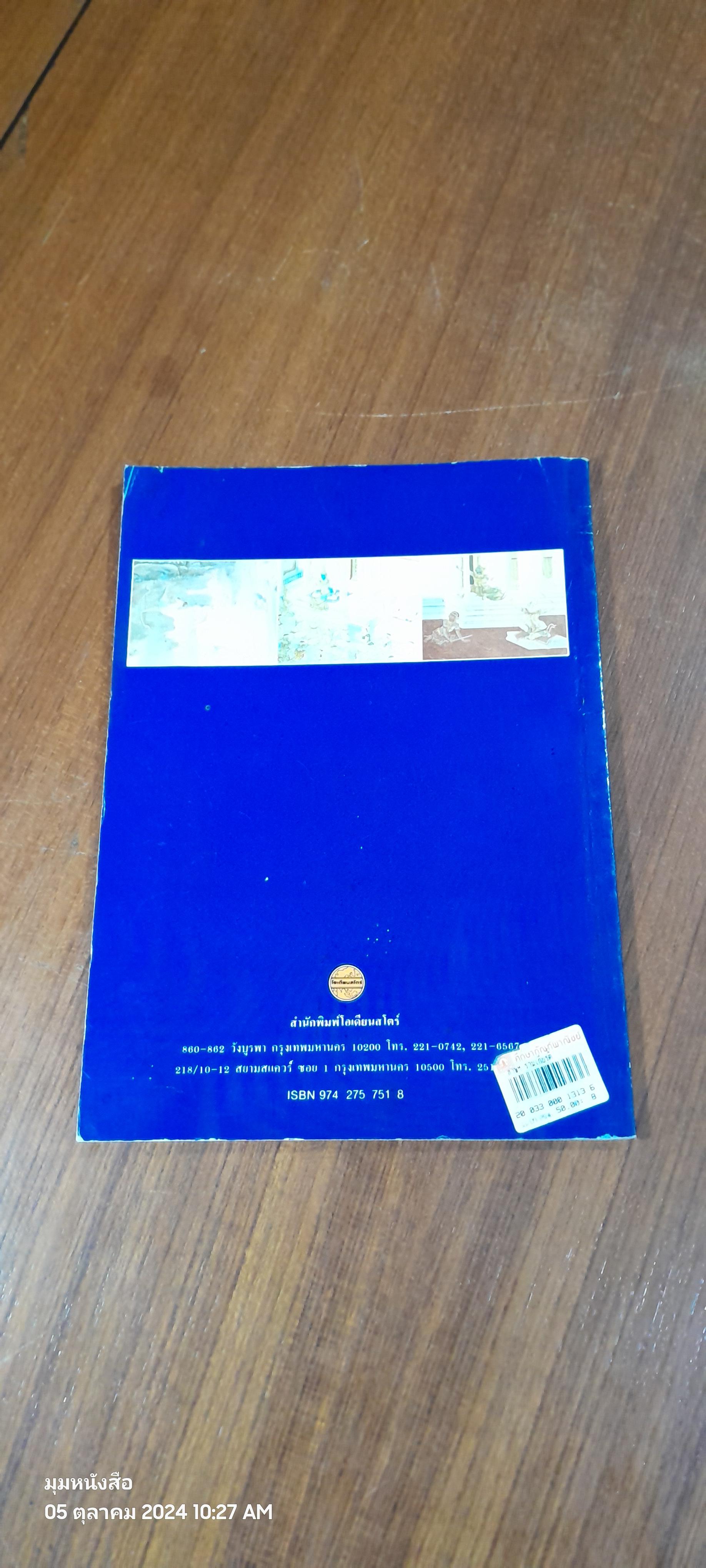 ภาพและประวัติตัวละครรามเกียรติ์ / ศิริพงศ์ พยอมแย้ม (สภาพไม่สมบูรณ์)