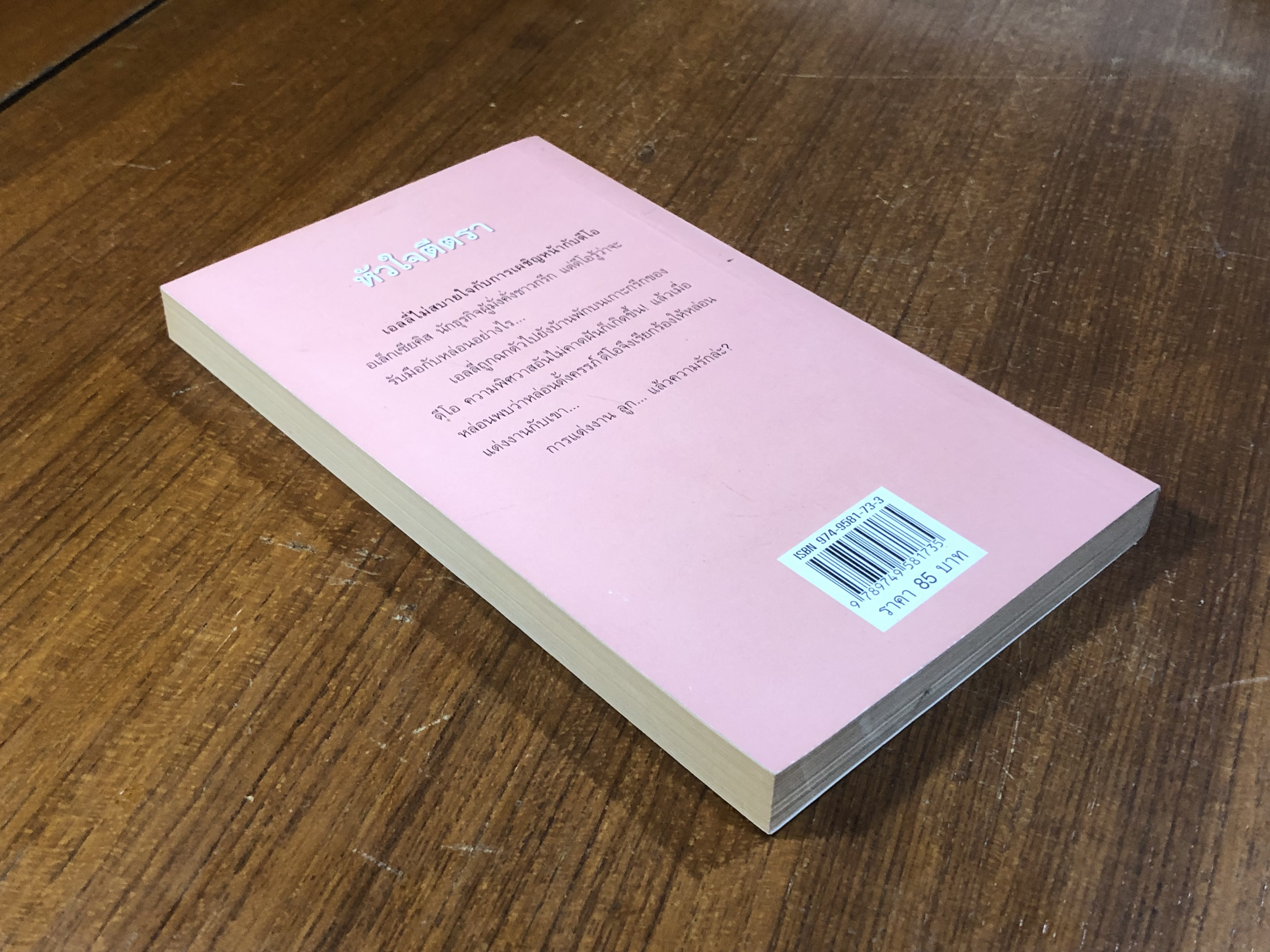 หัวใจตีตรา / สีตา แปล