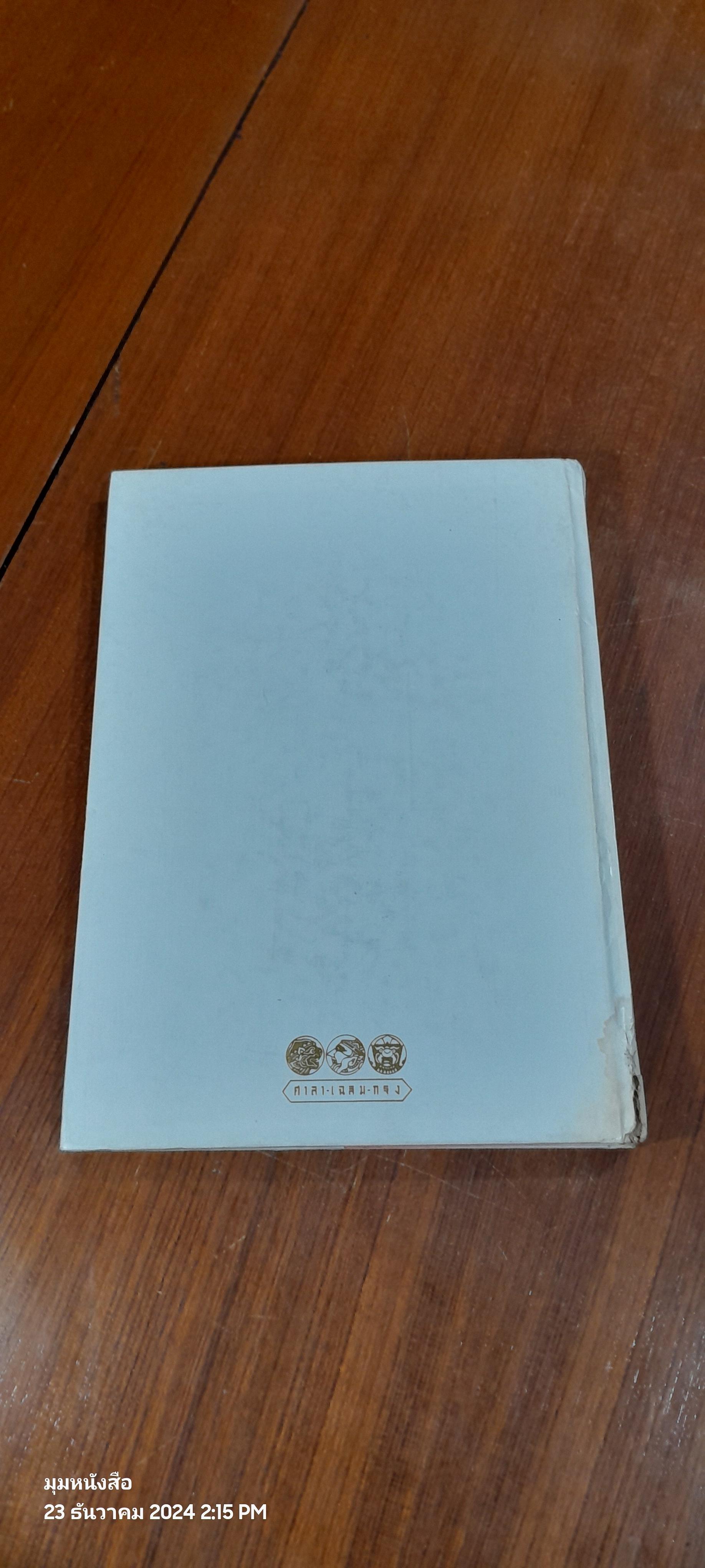 ศาลา - เฉลิม - กรุง / คู่แข่ง (สภาพไม่สมบูรณ์)