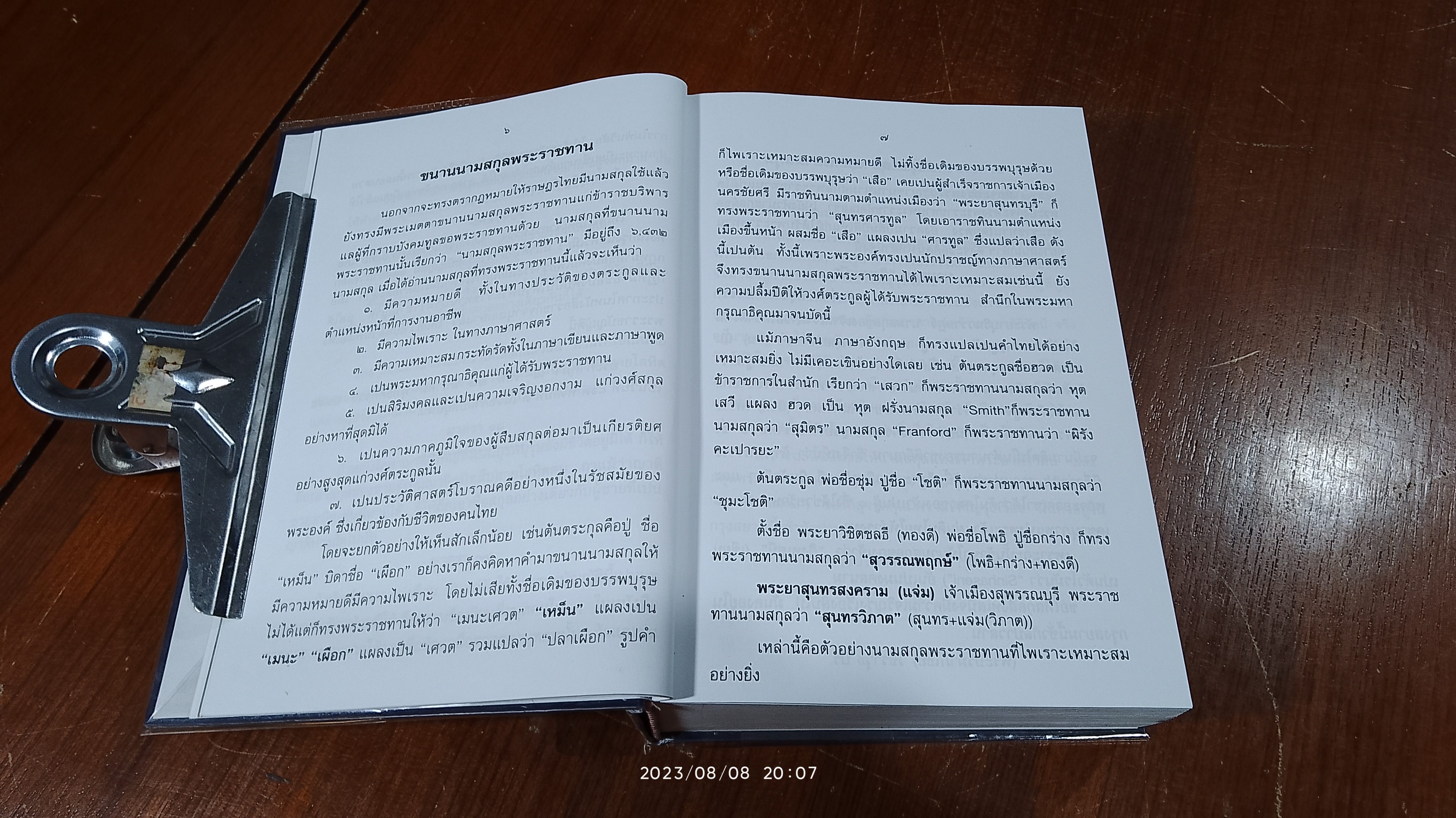 นามสกุลพระราชทาน ๖,๔๓๒ สกุล / เทพ สุนทรศารทูล (มีตราห้องสมุด)