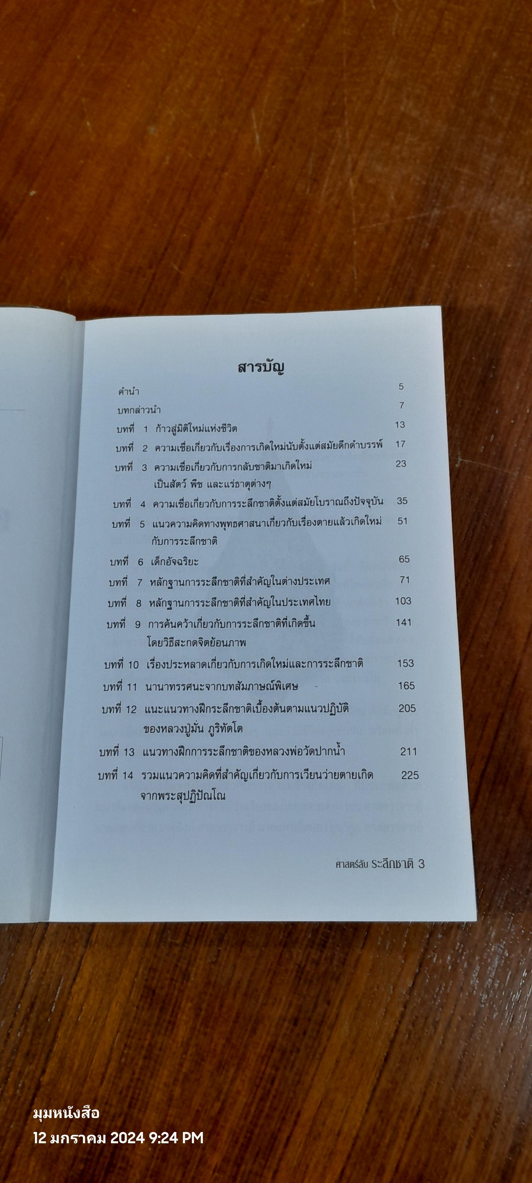 ศาสตร์ลับระลึกชาติและตายแล้วไปไหน / บรรยง บุญฤทธิ์