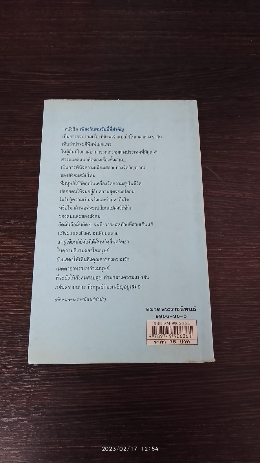 เพียงวันพบ วันนี้ที่สำคัญ / พระราชนิพนธ์แปล สมเด็จพระเทพรัตนราชสุดาฯ สยามบรมราชกุมารี