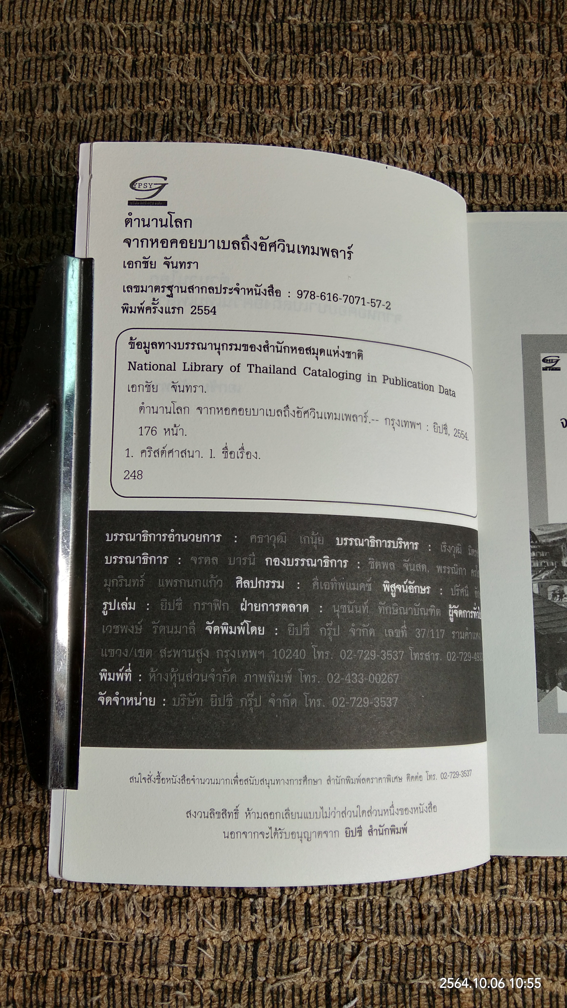 ตำนานโลกจากหอคอยบาเบลถึงอัศวินเทมพลาร์ ประวัติศาสตร์ของอำนาจในนามพระเจ้า / เอกชัย จันทรา