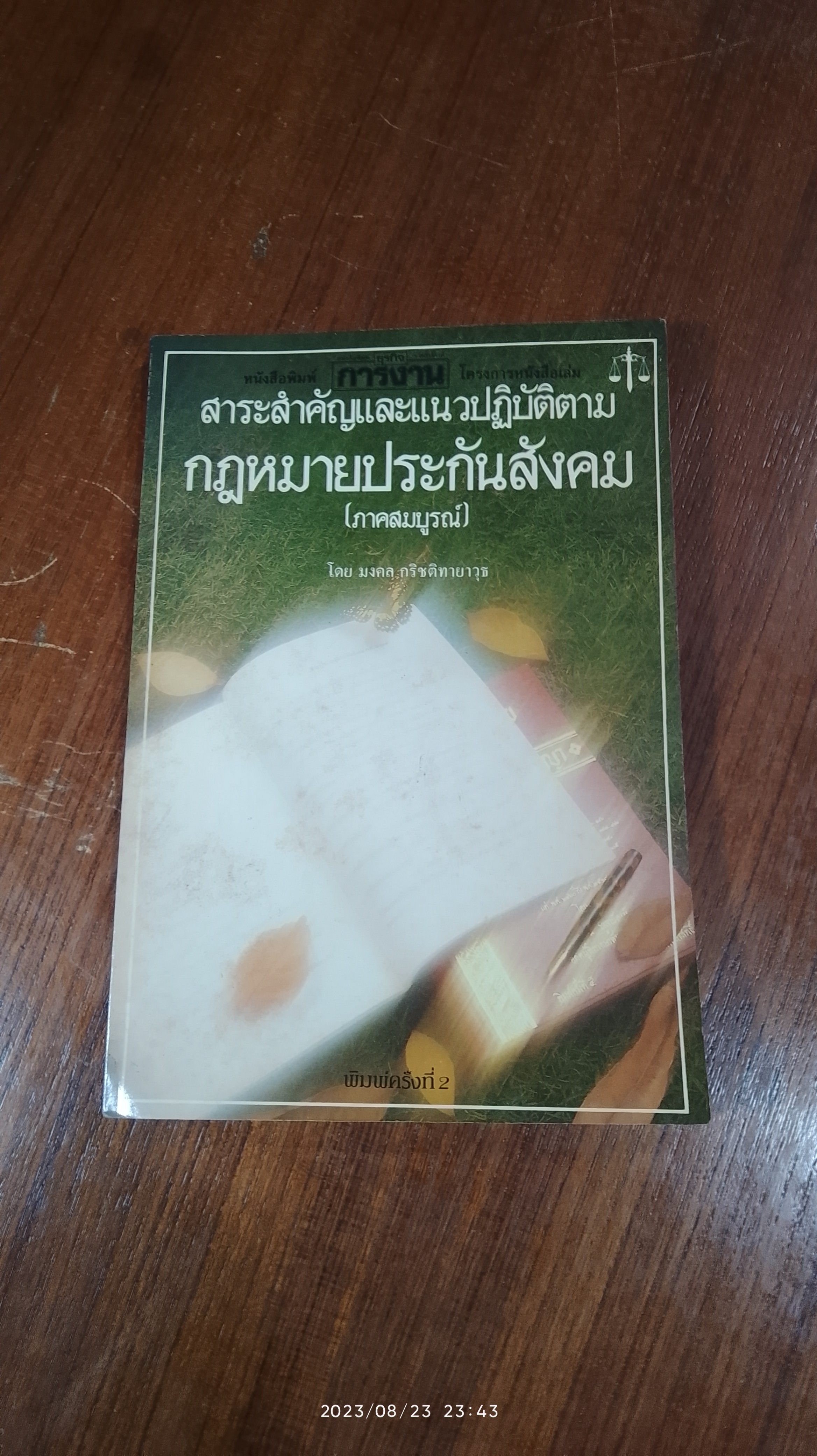 สาระสำคัญและแนวปฏิบัติตาม : กฎหมายประกันสังคม (ภาคสมบูรณ์) / มงคล กริชติทายาวุธ