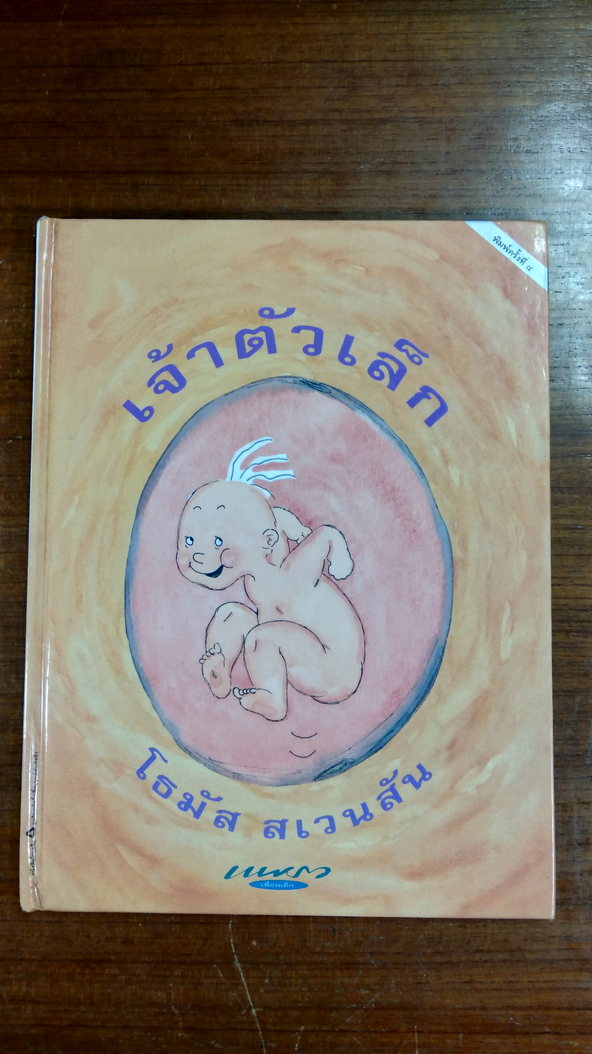 เจ้าตัวเล็ก / โธมัส สเวนสัน