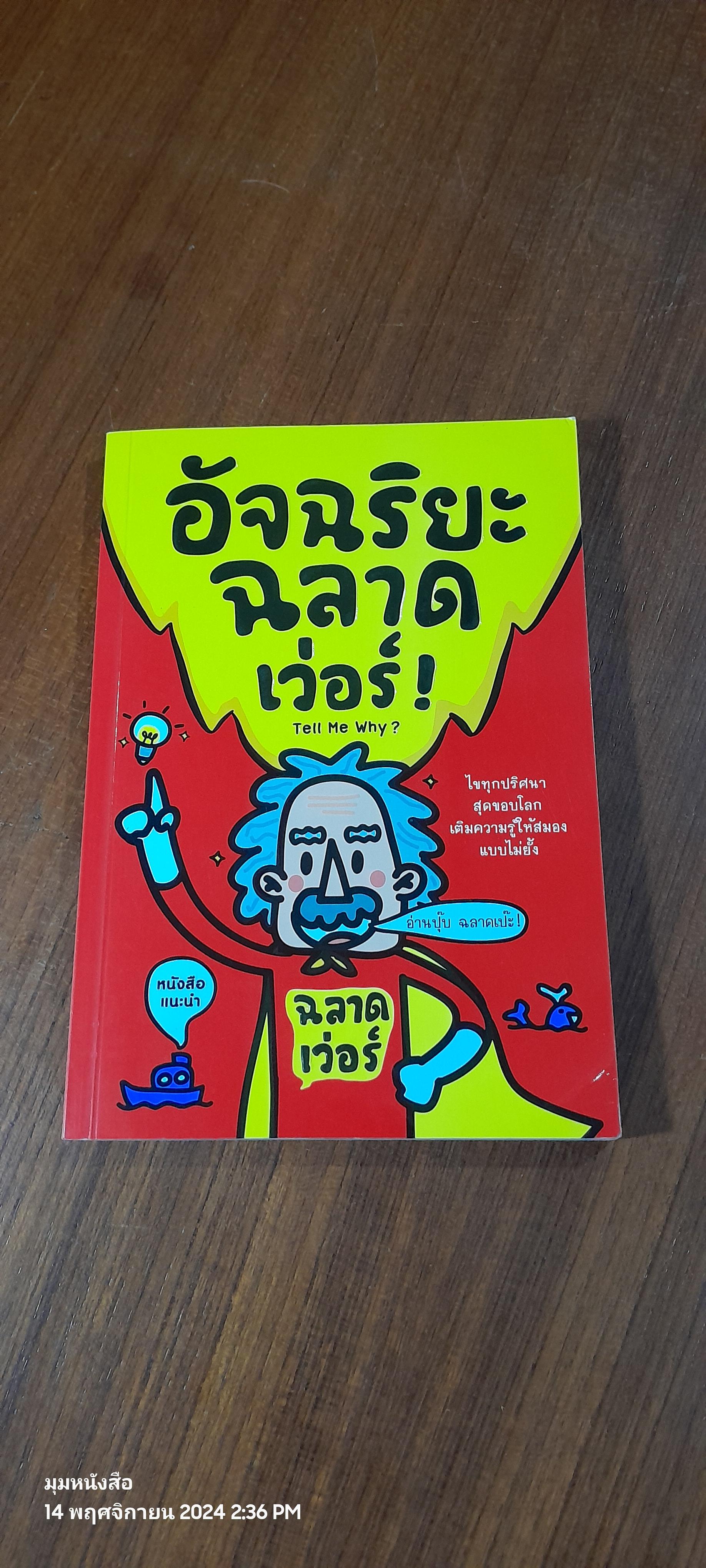 อัจฉริยะฉลาดเว่อร์ / วริศรา บุญสู่