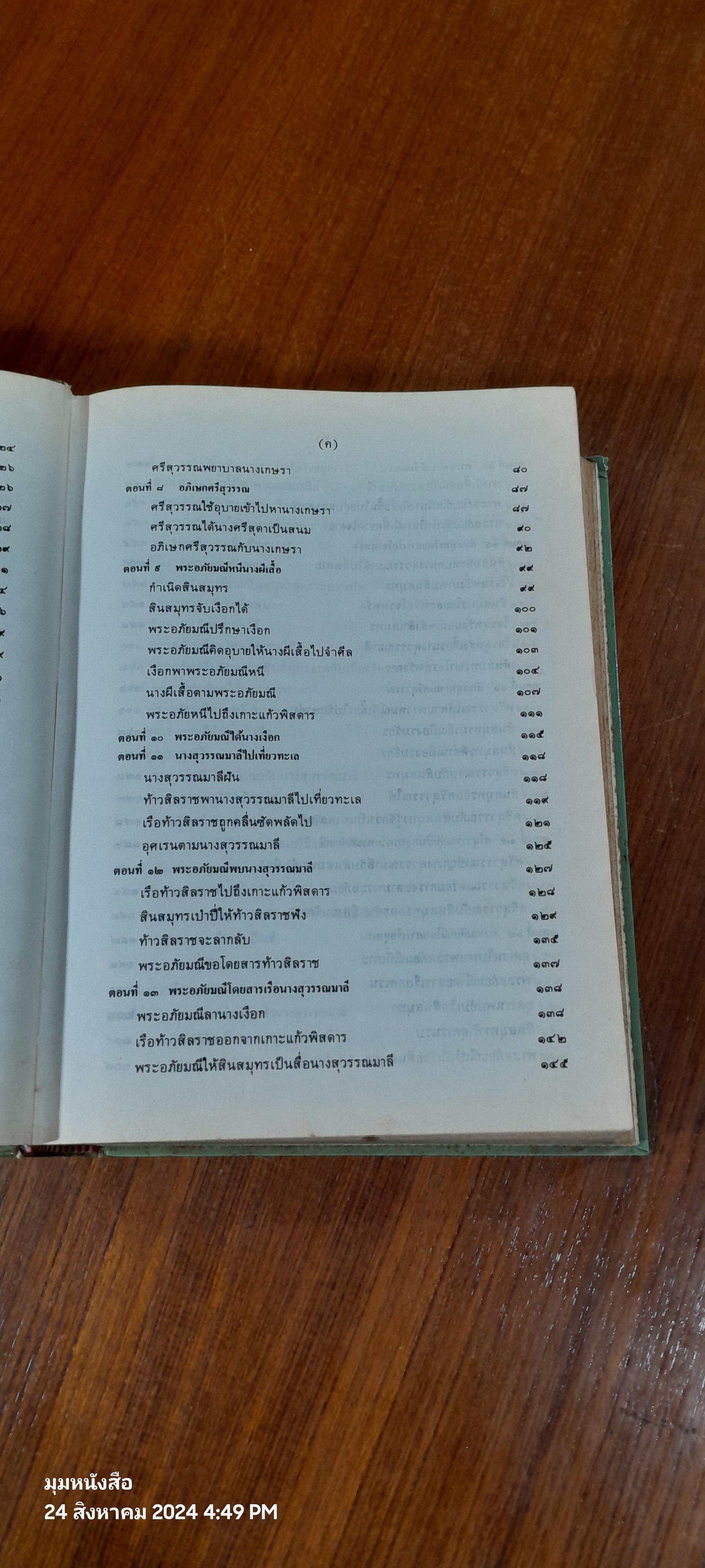 ๒๐๐ ปี กวีเอกสุนทรภู่ พระอภัยมณี ของ สุนทรภู่