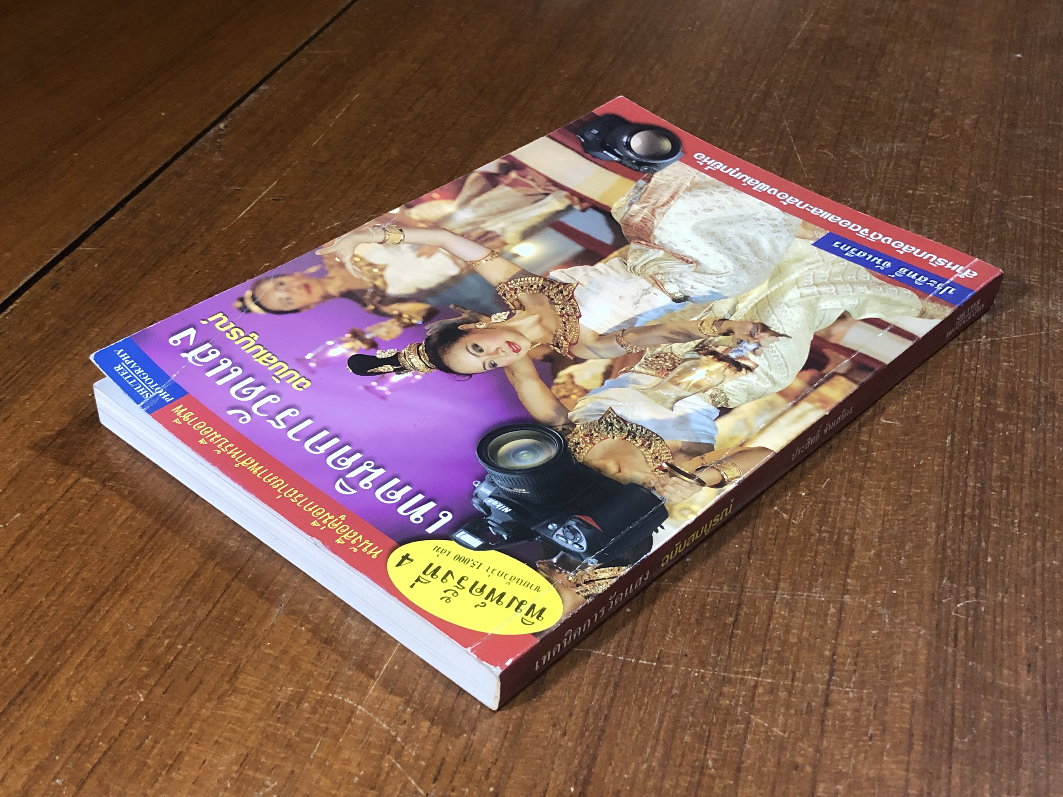 เทคนิคการวัดแสง ฉบับสมบูรณ์ / ประสิทธิ์ จันเสรีกร