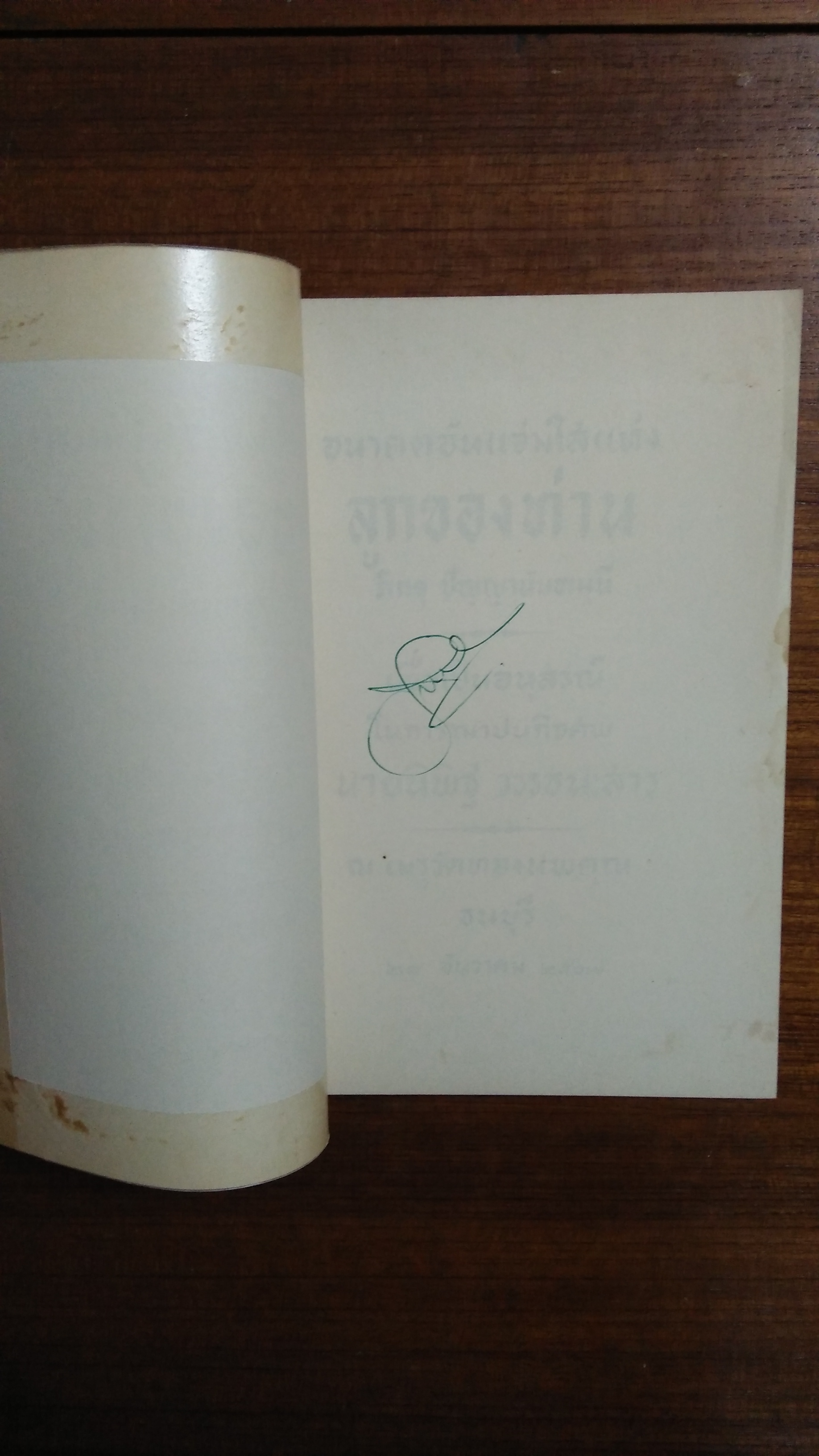 อนาคตอันแจ่มใสแห่ง ลูกของท่าน : ภิกขุ ปัญญานันทมุนี / อนุสรณ์ในงานฌาปนกิจศพ นายนิพิฐ วรรธนะสาร